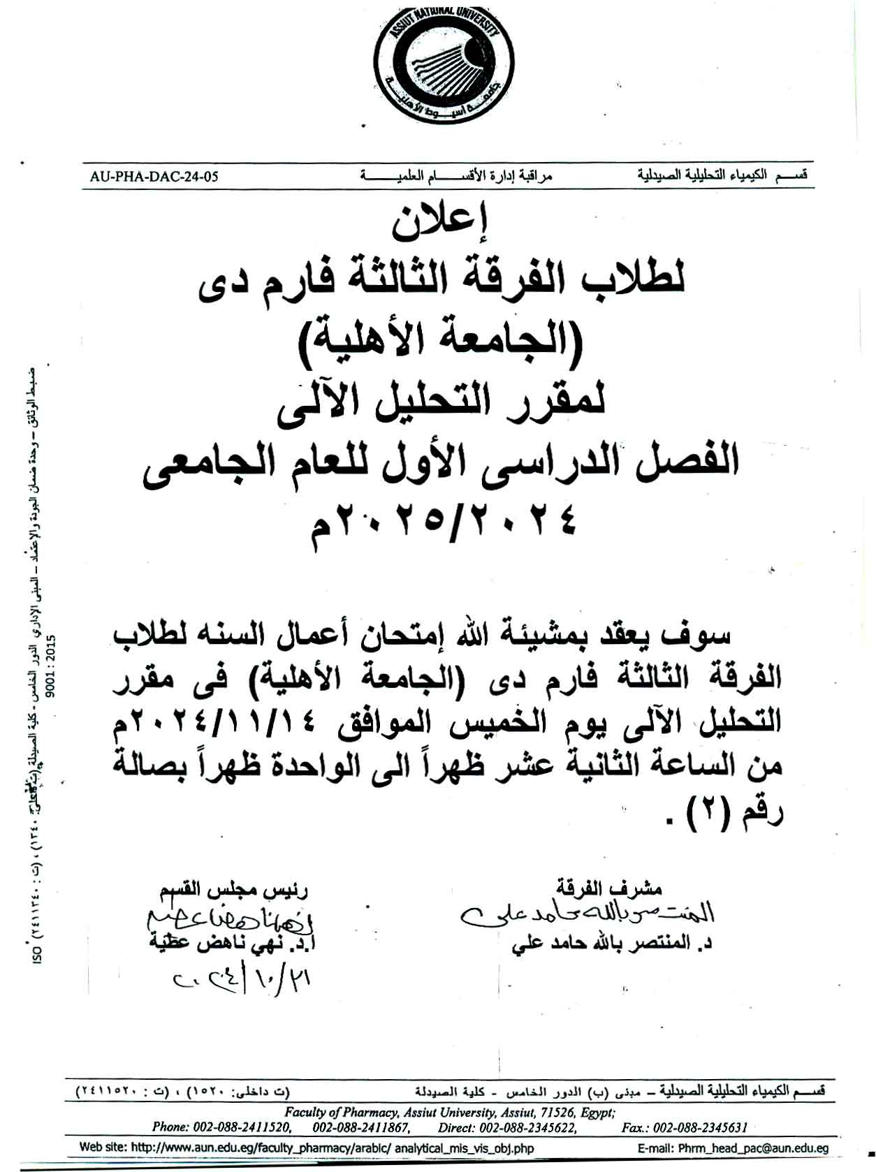اعلان  هام لطلاب الفرقة الثالثة (الجامعة الأهلية) سوف يعقد  امتحان اعمال السنة لمقررالتحليل الآلى