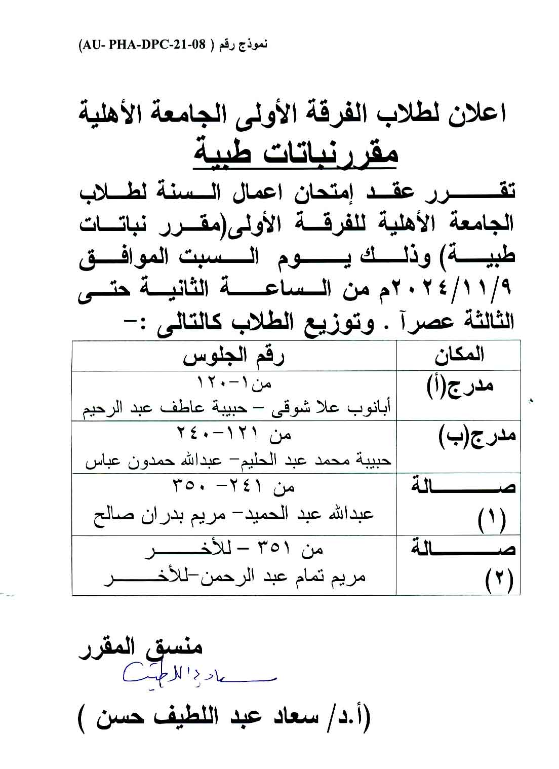 اعلان لطلاب الفرقة الأولى فارم دى (الجامعة الأهلية) لمقرر نباتات طبية الفصل الدراسي الأول للعام الجامعي 2024/2025