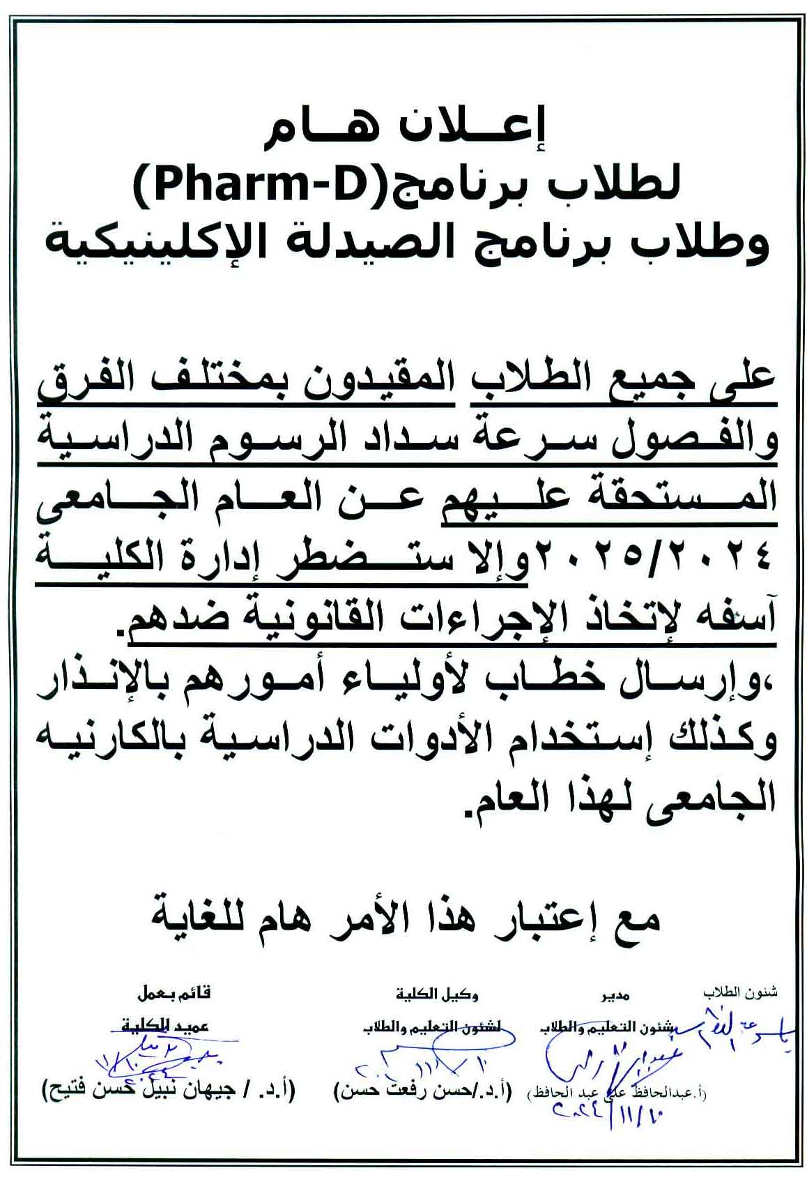 اعلان هام لطلاب كلية الصيدلة 