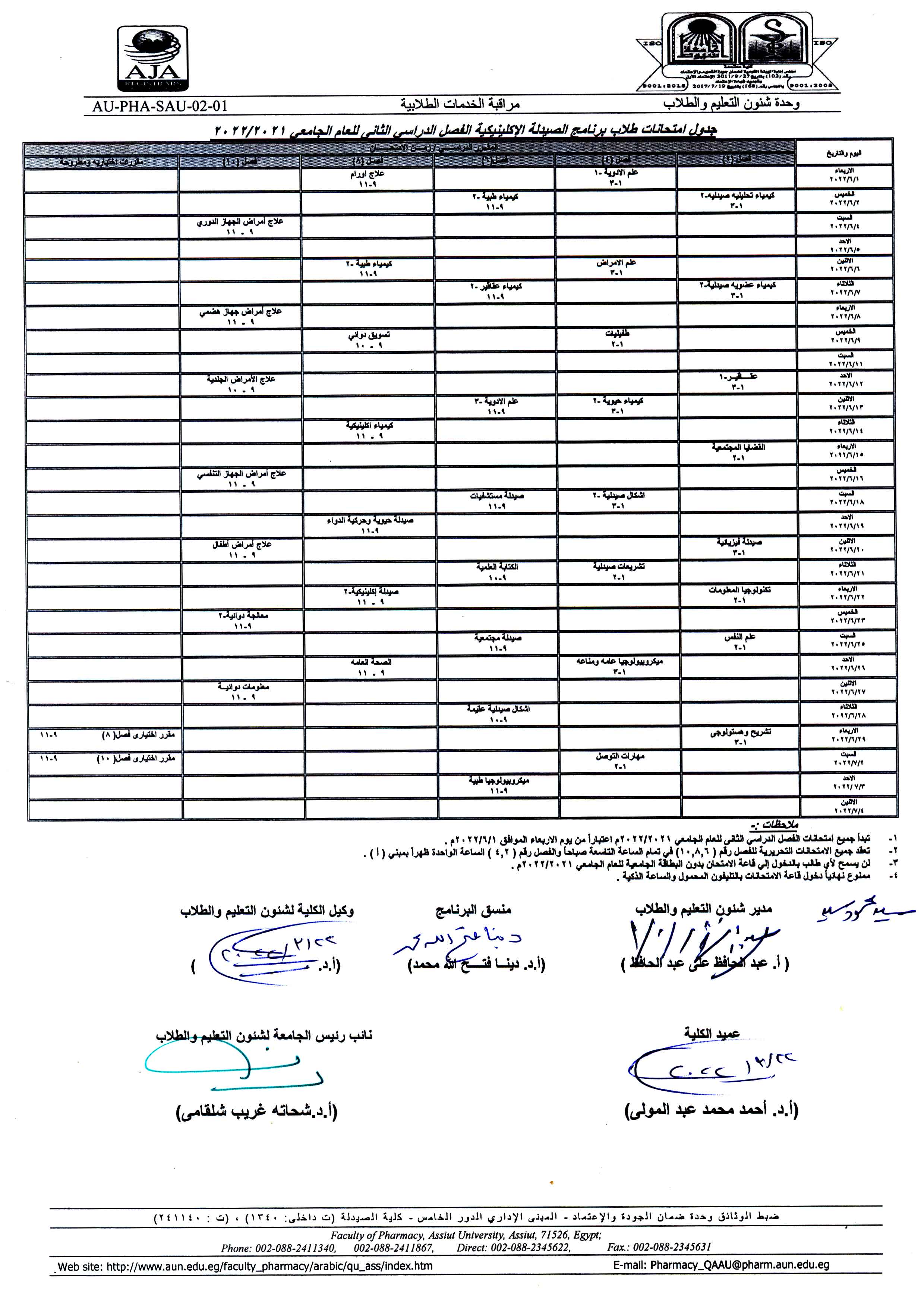 جدول امتحانات طلاب برنامج الصيدلة الإكلينيكية الفصل الدراسي الثانى للعام الجامعى 2022/2021 م