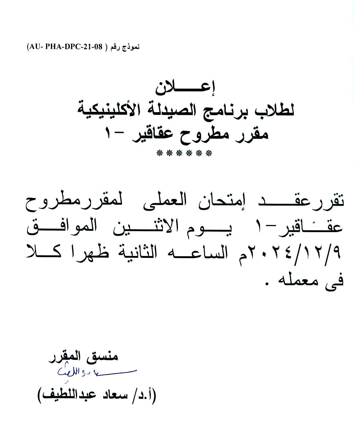 إعلان لطلاب برنامج الصيدلة الاكلينيكية تقررعقد امتحان العملي لمقرر مطروح عقاقير-1