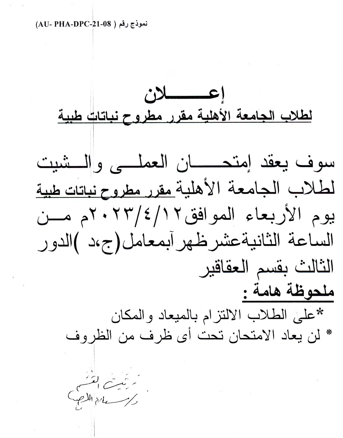 إعلان هام لطلاب الجامعة الأهلية الفرقة الأولى (الصيدلة الإكلينيكية) عن عقد العملي والشيت  لمقرر مطروح نباتات طبية  يوم الأربعاء الموافق 12 أبريل 2023م 