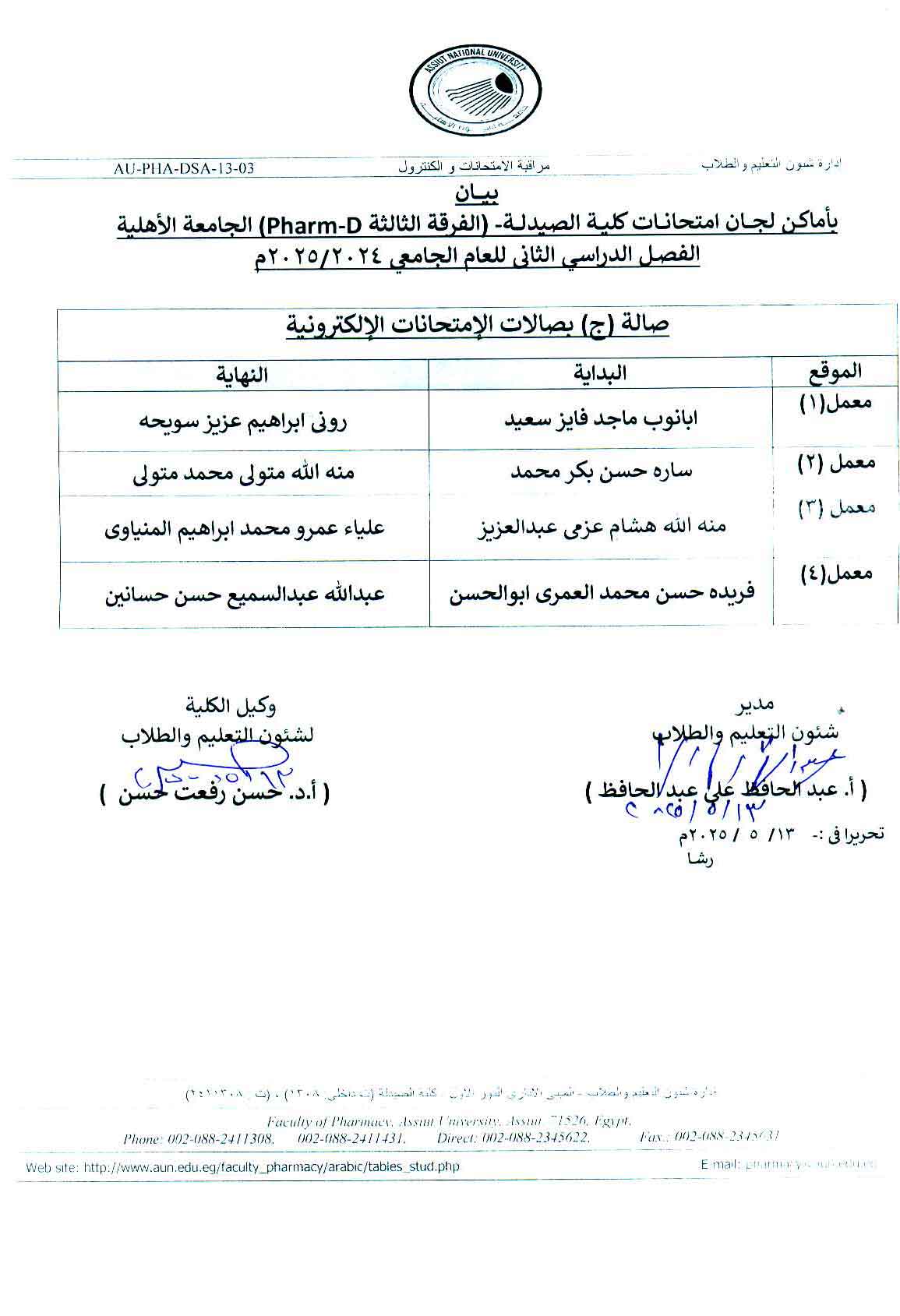 بيان بأماكن لجان امتحانات كلية الصيدلة الفرق الثالثة فارم دى الجامعة الأهلية الفصل الدراسي الثانى للعام الجامعى 2025/2024صالة (ج) بصالات الإمتحانات الإلكترونية