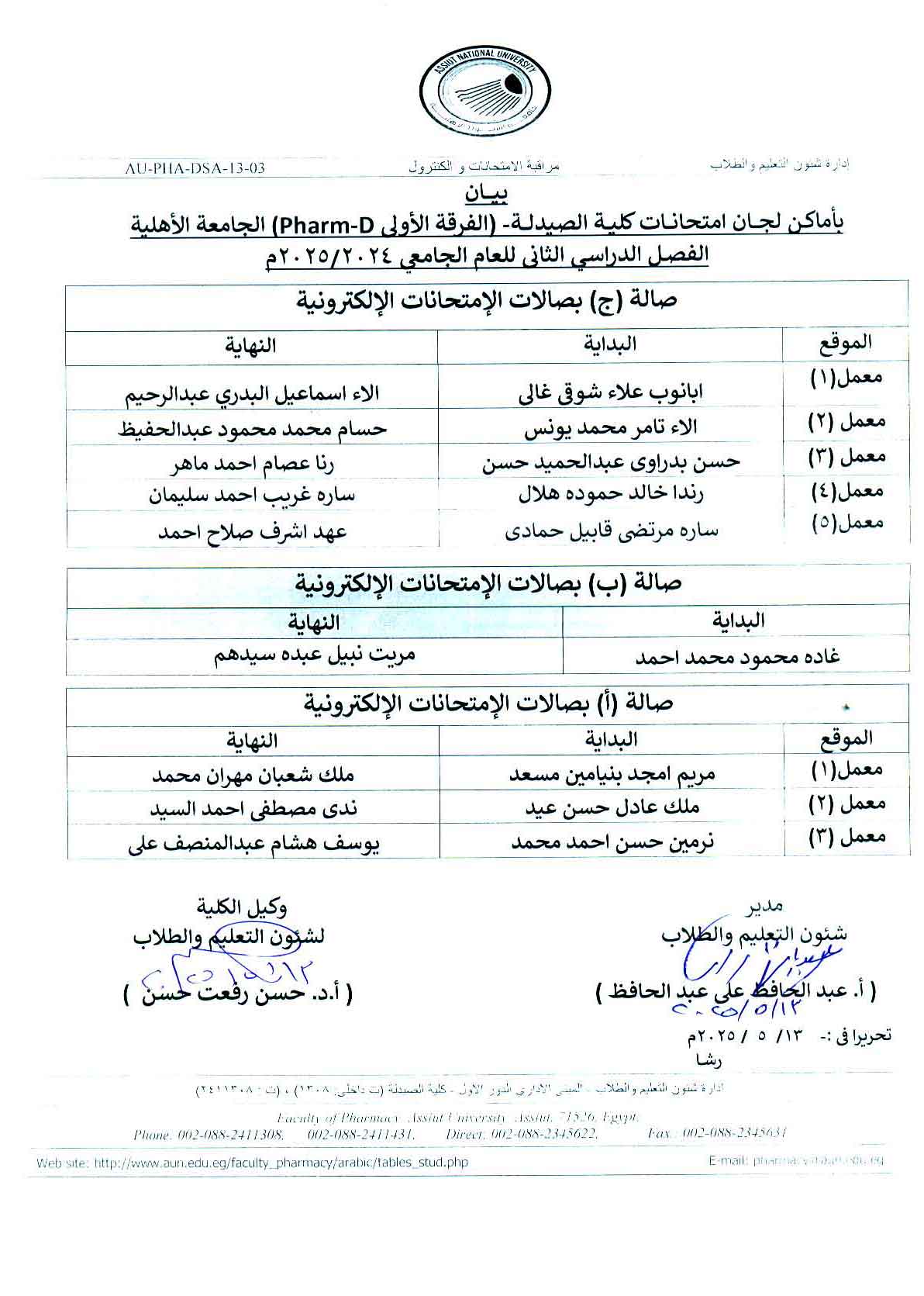 Statement of exam locations for students (first, second, third, fourth and fifth grade)  بيان بأماكن لجان امتحانات كلية الصيدلة الفرقة الأولى فارم دى الجامعة الأهلية الفصل الدراسي الثانى للعام الجامعى 2025/2024صالة (ج) بصالات الإمتحانات الإلكترونية