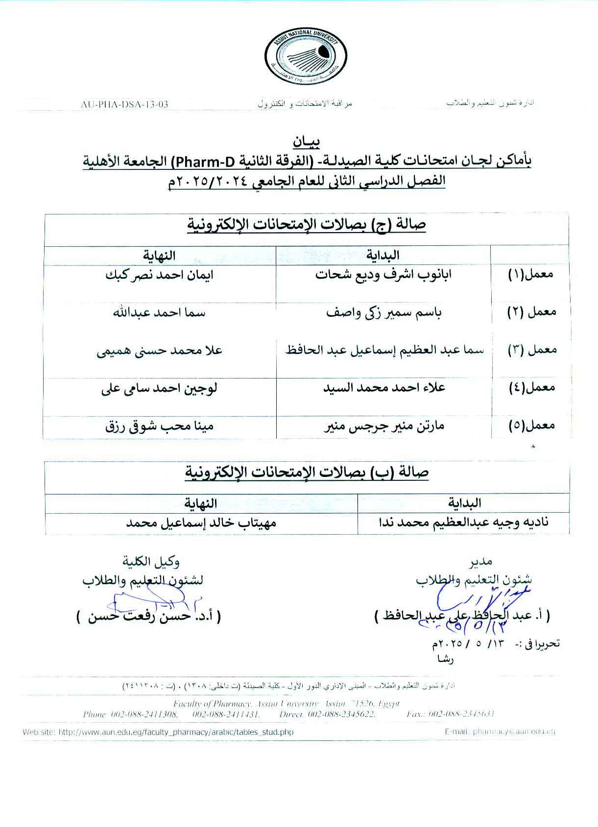بيان بأماكن لجان امتحانات كلية الصيدلة الفرقة الأولى فارم دى الجامعة الأهلية الفصل الدراسي الثانى للعام الجامعى 2025/2024صالة (ج) بصالات الإمتحانات الإلكترونية