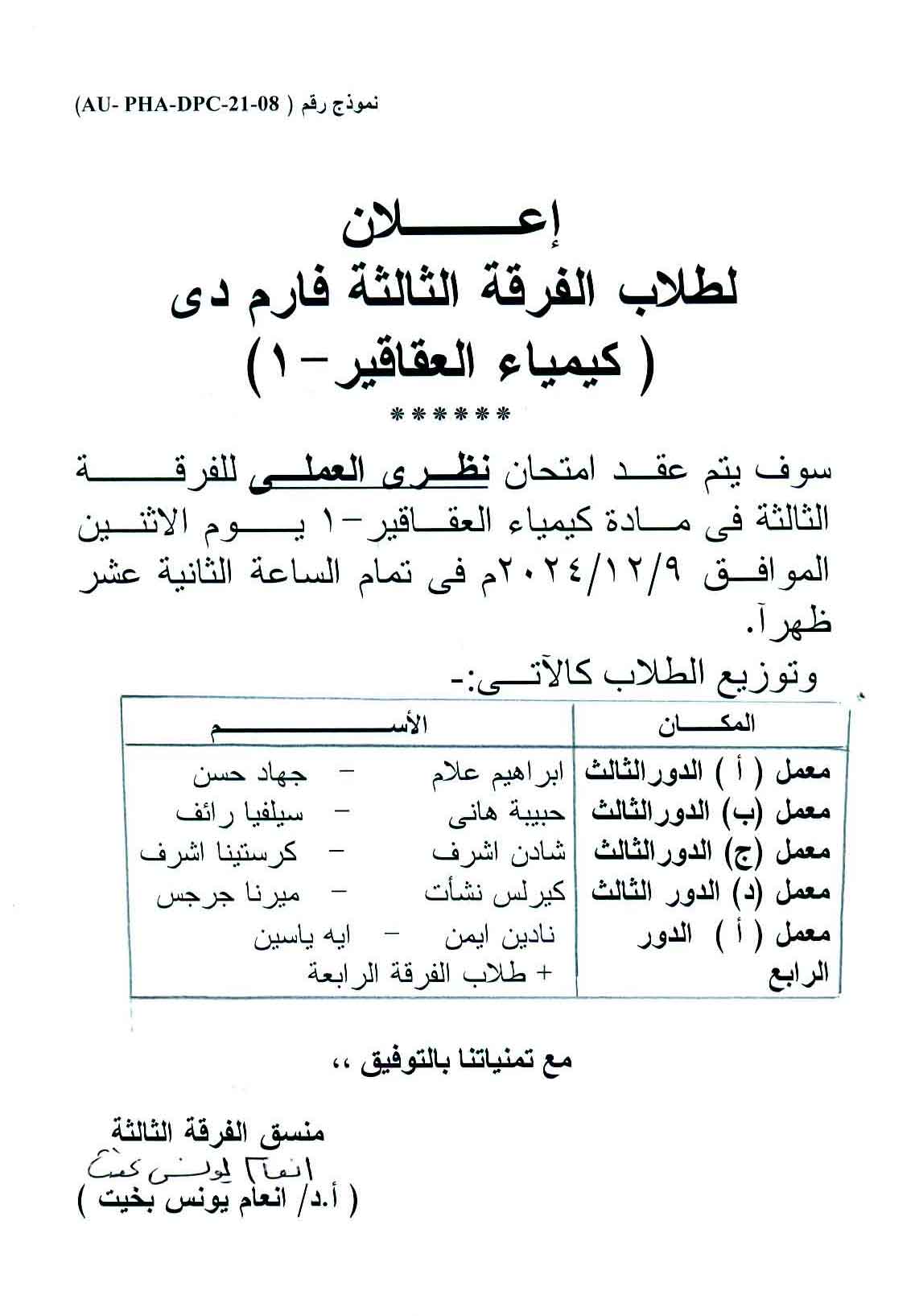 إعلان لطلاب الفرقة الثالثة  فارم دى  سوف  يتم عقد امتحان نظري العملي لمقرر كيمياء العقاقير-1