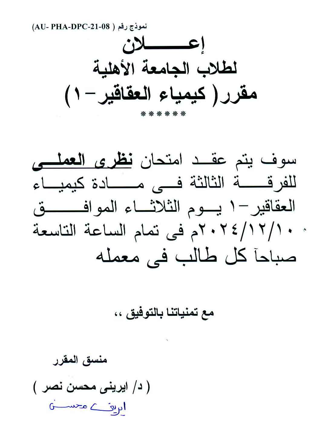 إعلان لطلاب الفرقة الثالثة الجامعة الأهلية سوف يتم عقد امتحان نظري العملي لمقرر كيمياء العقاقير-1