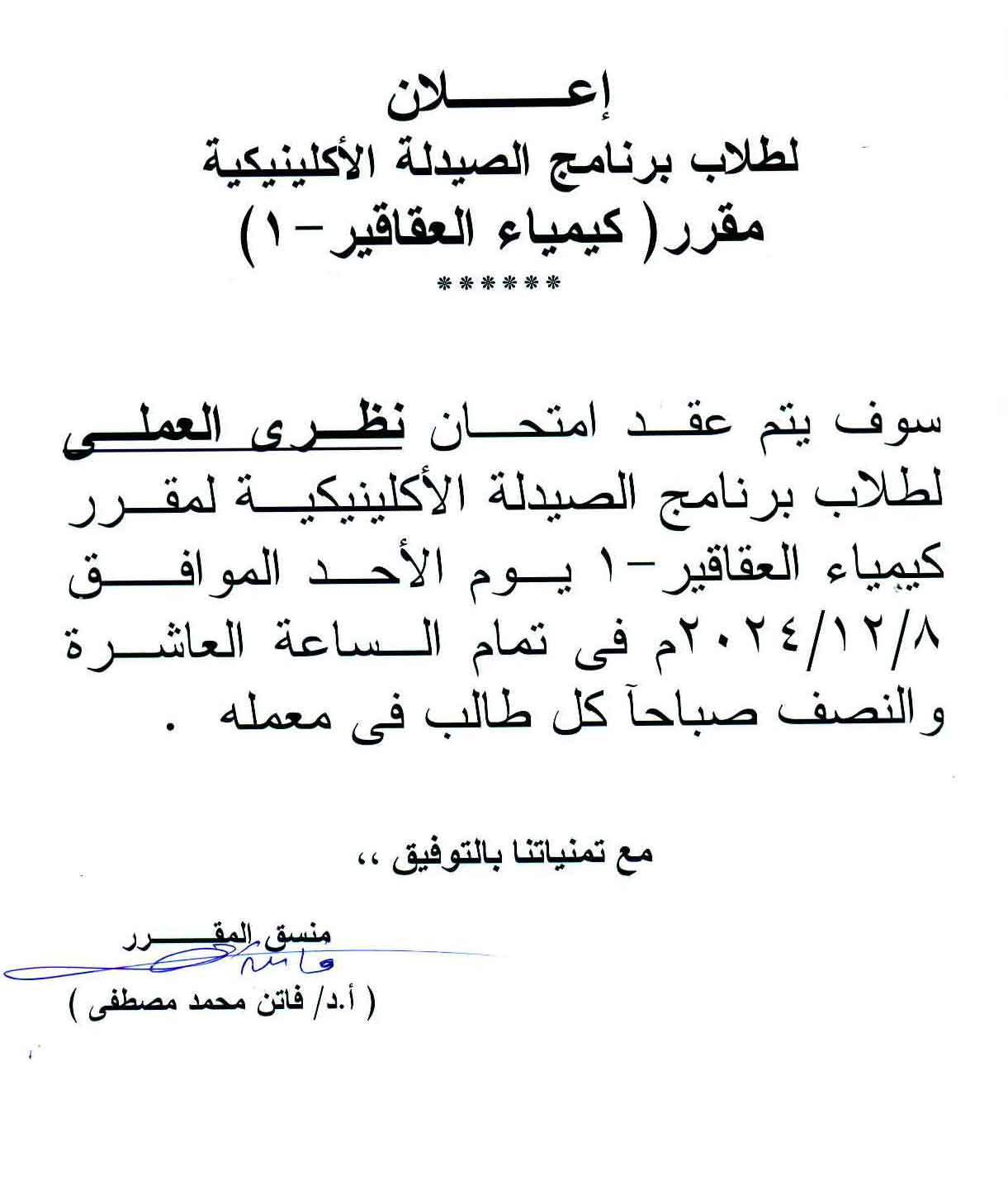 إعلان لطلاب برنامج الصيدلة الاكلينيكية سوف  يتم عقد امتحان نظري العملي لمقرر كيمياء العقاقير-1