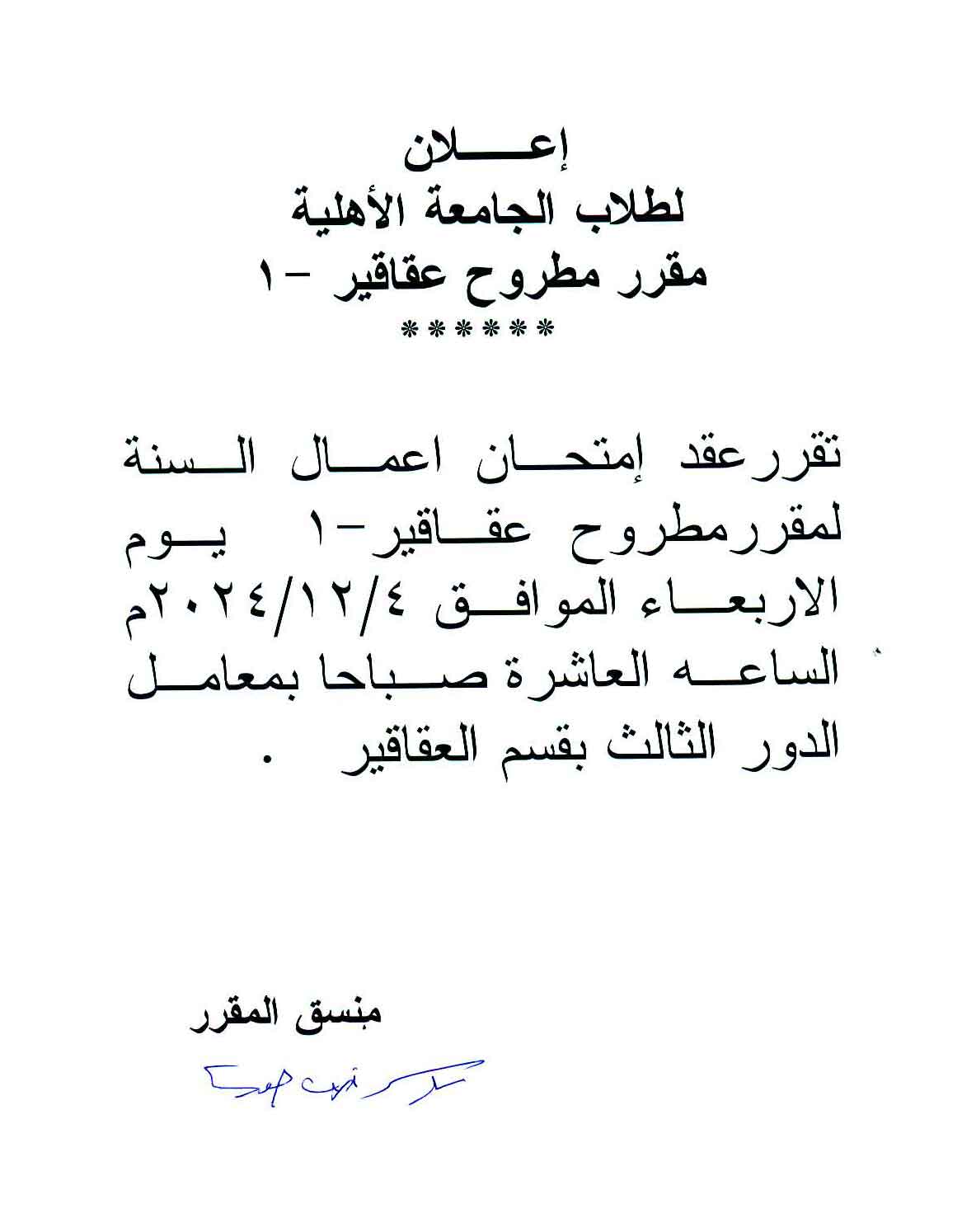 اعلان هام لطلاب الجامعة الأهلية سوف يتم عقد امتحان اعمال السنة لمقرر مطروح عقاقير-1 يوم الآربعاء 4 ديسمبر 2024