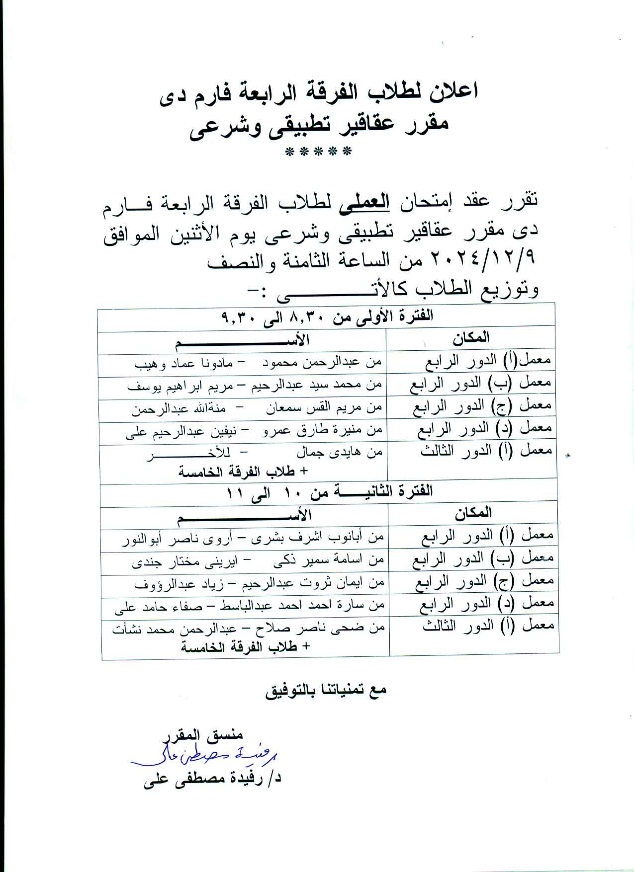  اعلان لطلاب الفرقة الرابعة فارم دى عقد امتحان العملى لمقرر عقاقير تطبيقى وشرعى يوم 9 ديسمبر 2024