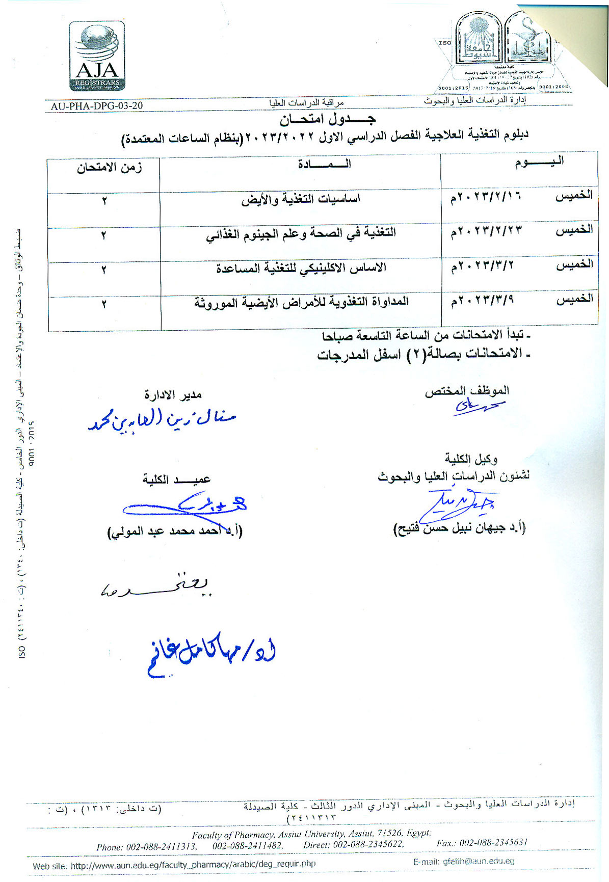 جدول امتحان دبلومات (الكيمياء الشرعية والسموم - التغذية العلاجية – الصيدلة الاكلينيكية - صيدلة المستشفيات -  مستحضرات التجميل –-  الميكروبيوجيا والمناعة) الفصل الدراسي الأول 2022/2023