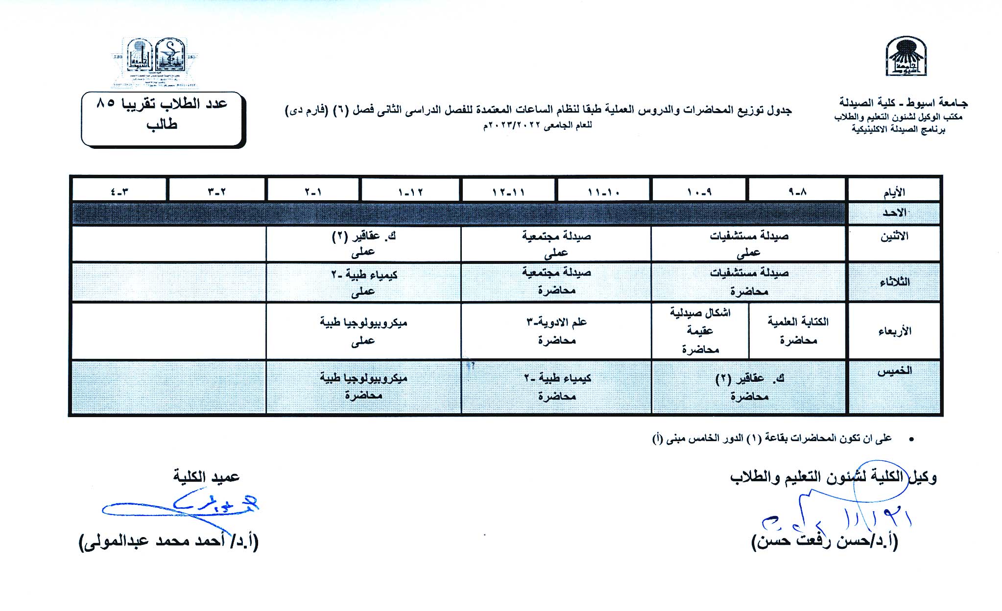 جدول توزيع المحاضرات والدروس العملية طبقا لنظام الساعات المعتمدة برنامج الصيدلة الاكلينيكية الفصل الدراسى الثانى للعام الجامعى 2022/2023م