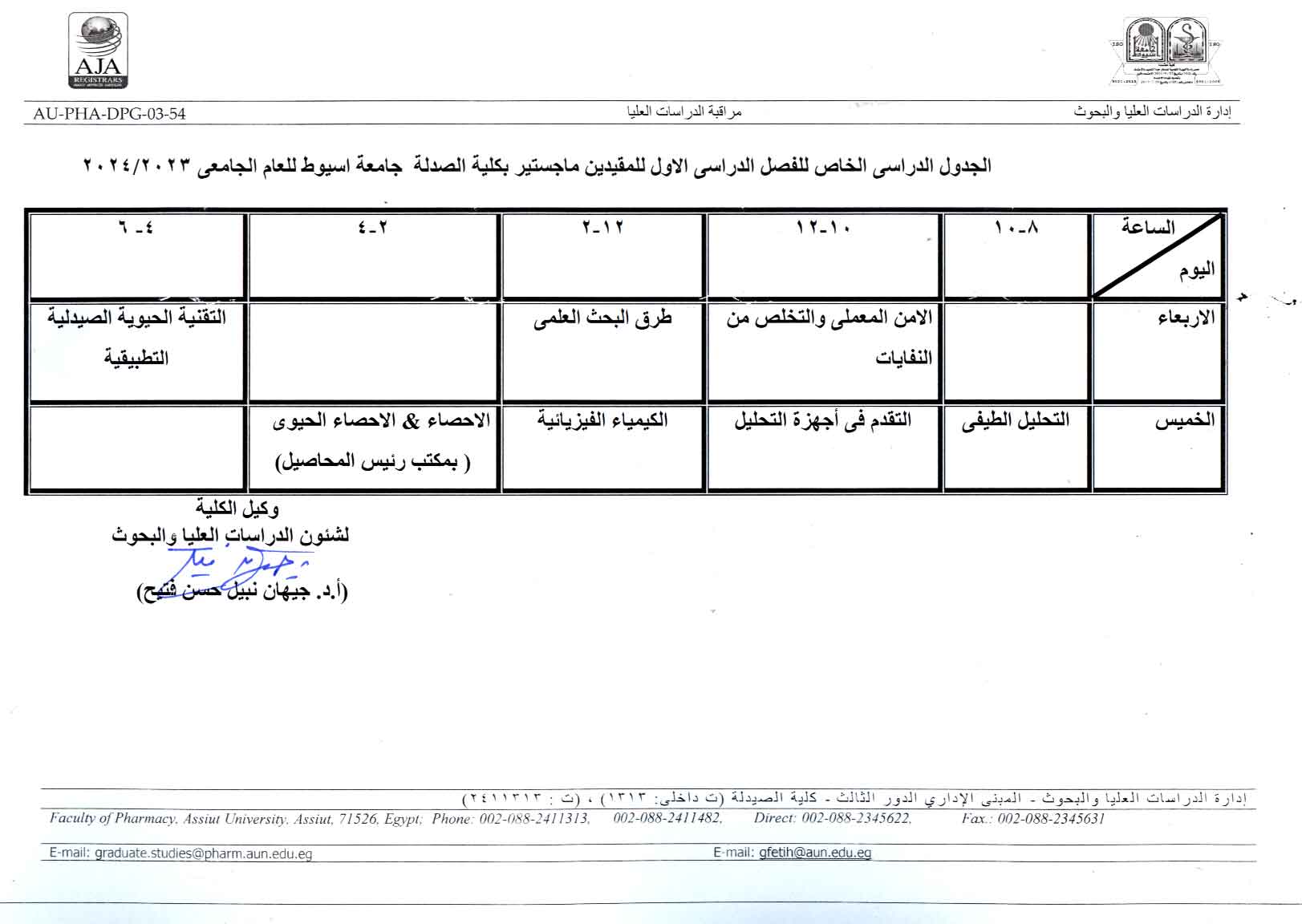 الجدول الدراسي الخاص للفصل الدراسي الأول للمقيدين  ماجستير فى العلوم الصيدلية بكلية الصيدلة جامعة أسيوط للعام الجامعى  2023/2024م