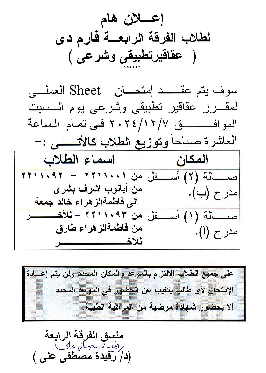 إعلان لطلاب الفرقة الرابعة فارم دى مقرر عقاقير تطبيقي وشرعي