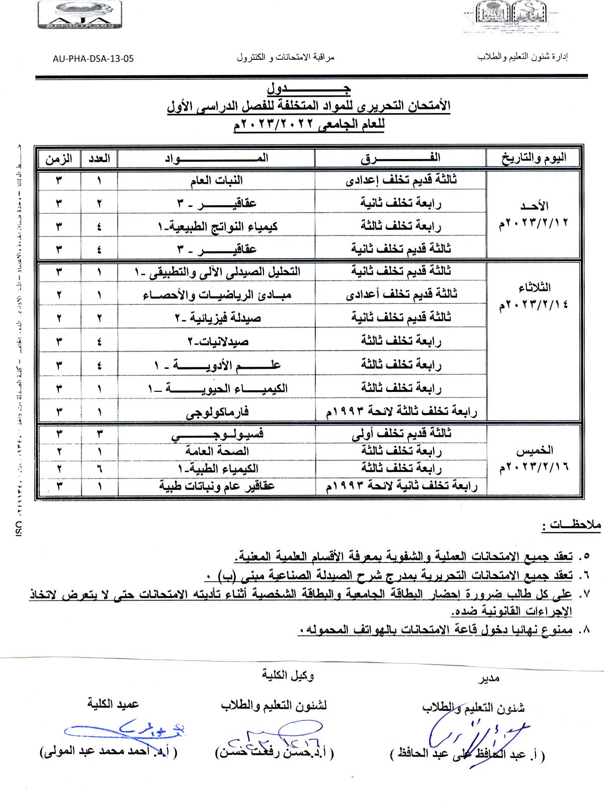 جدول امتحانات التخلفات الفصل الدراسي الأول للعام الجامعى 2023/2022