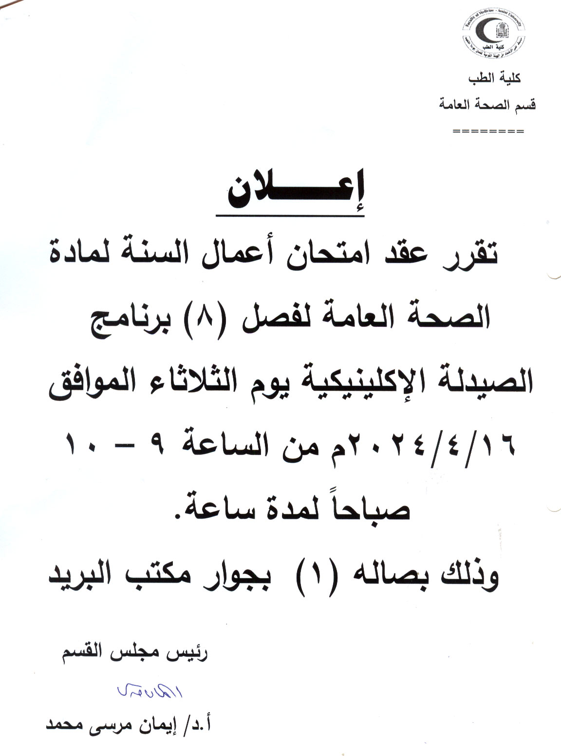 قسم الصحة العامة بكلية الطب يعلن لطلاب برنامج الصيدلة الاكلينيكية فصل (8) عن عقد امتحان اعمال السنة لمادة الصحة العامة