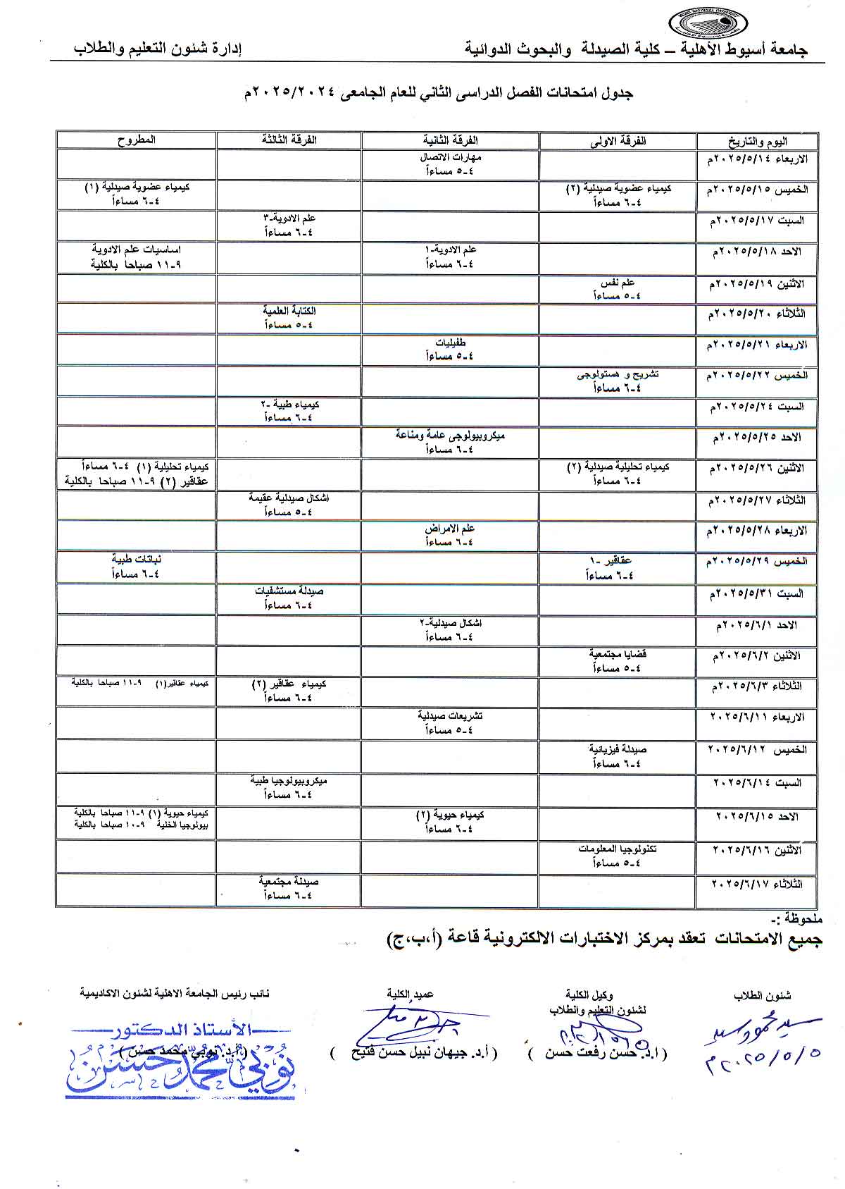الجدول النهائى لإمتحانات الفصل الدراسى الثانى للعام الجامعى 2024/2025م جامعة أسيوط الأهلية – كلية الصيدلة والبحوث الدوائية(بعد التعديل)