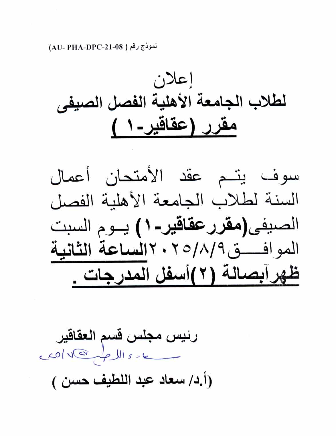 إعلان  لطـلاب الجامعة  الأهلية  الفصل الصيفي تقرر عقد امتحان  اعمال السنة  في  مقرر عقاقير -1  يوم 9 أغسطس 2025