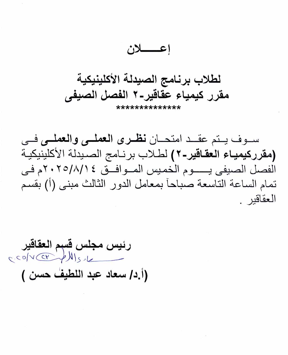 إعلان لطـلاب برنامج الصيدلـة الإكلينيكيـة  تقرر عقد امتحان  نظري العملي والعملي  في  مقرر كيمياء العقاقير-2 يوم الخميس 14 أغسطس 2025