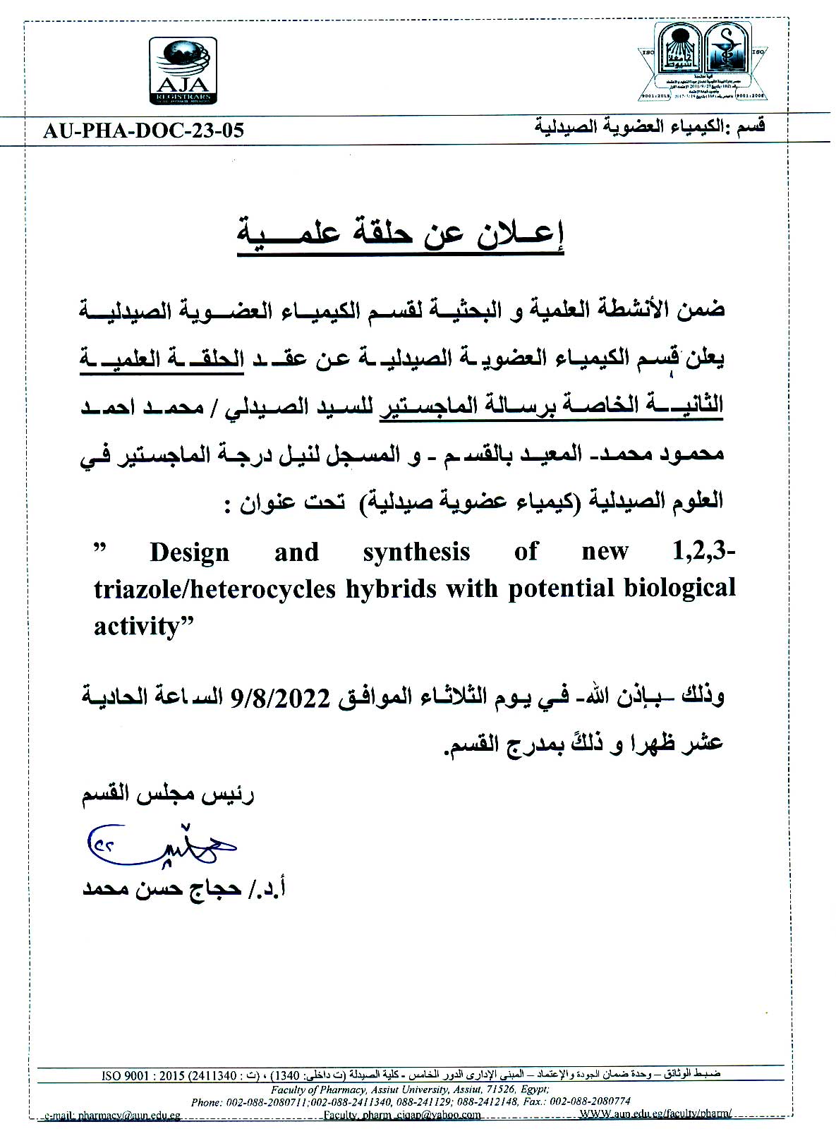 إعلان عن حلقة علمية خاصة برسالة الماجستير للسيد الصيدلى/ محمد أحمد محمود – المعيد بقسم الكيمياء العضوية الصيدلية يوم الثلاثاء الموافق 9 أغسطس 2022م الحادية عشر صباحاً