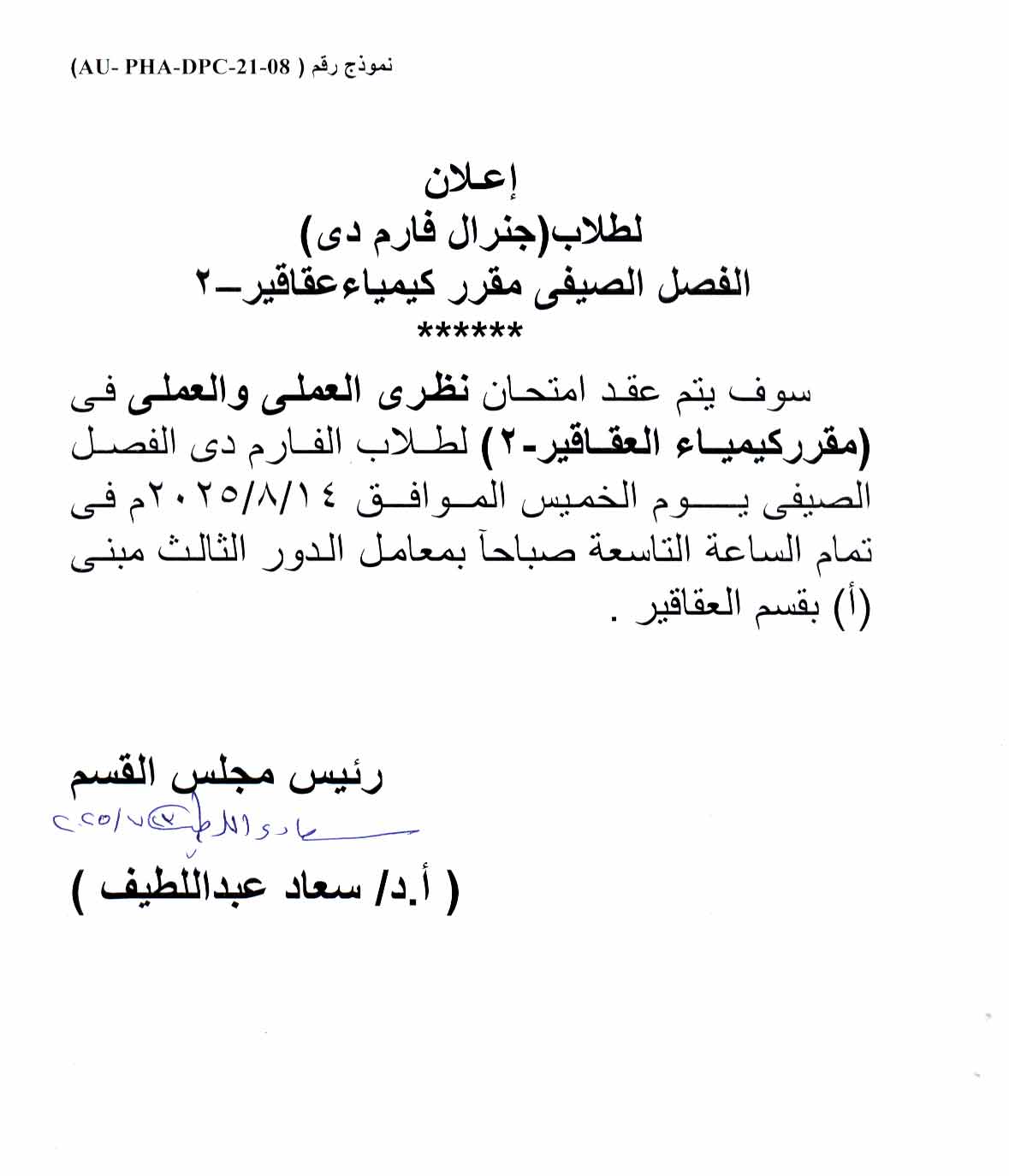 إعلان  لطـلاب فارم دى  الفصل الصيفي تقرر عقد امتحان  نظري العملي والعملي  في  مقرر كيمياء العقاقير-2 يوم الخميس 14 أغسطس 2025
