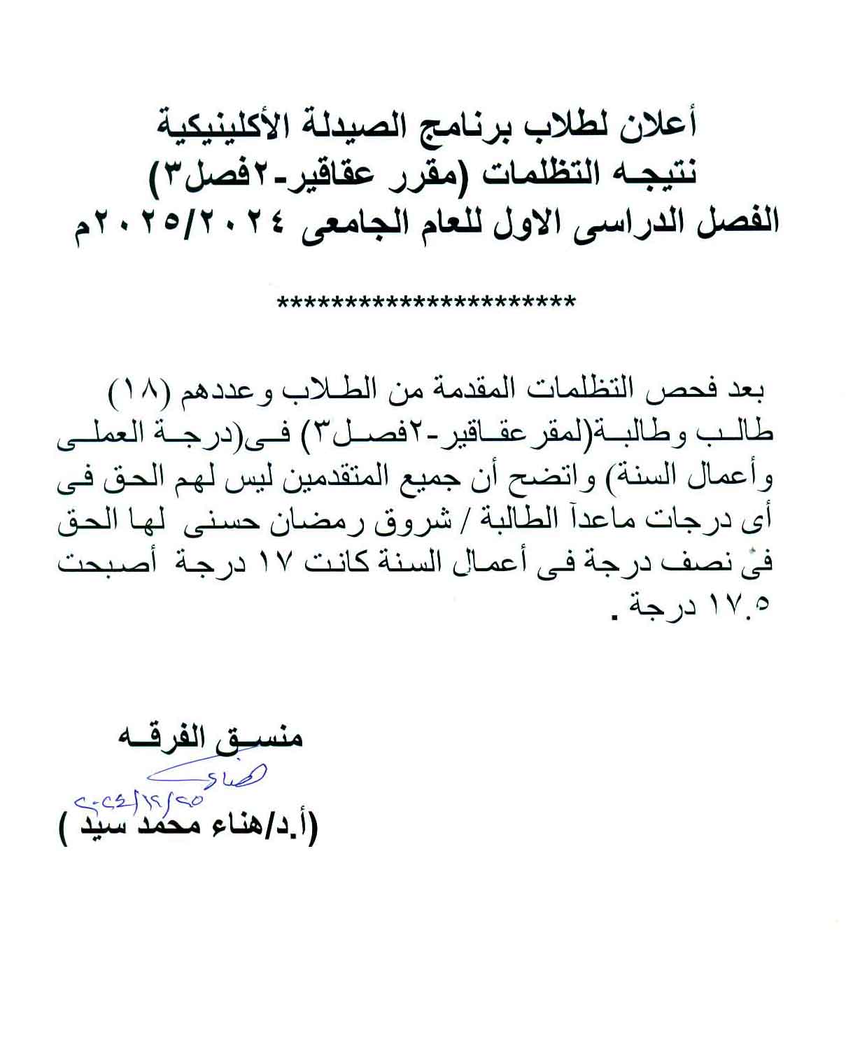 نتيجة التظلمات فصل 3 صيدلة اكلينيكية لمقرر عقاقير-2 الفصل الدراسي الأول للعام الجامعى 2024/2025