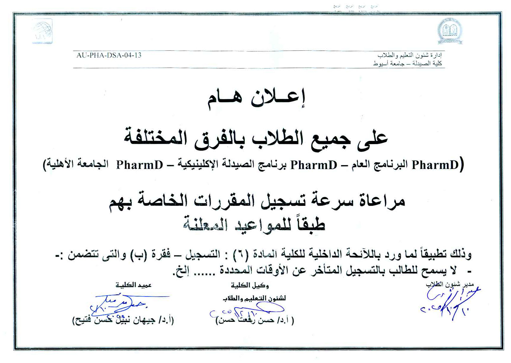 إعلان هام على جميع طلاب كلية الصيدلة 