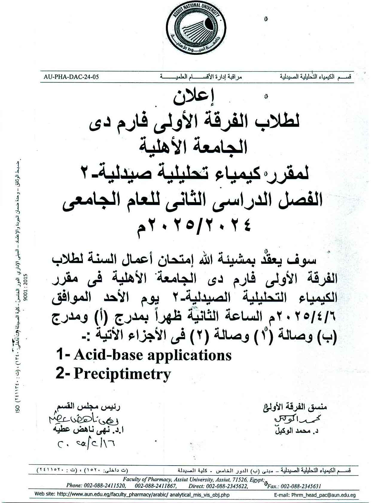 إعلان لطلاب الفرقة الأولى فارم دى الجامعة الأهلية لمقرر كيمياء تحليلية صيدلية - ٢ الفصل الدراسى الثاني للعام الجامعي ٢٠٢٥/٢٠٢٤ وذلك يوم الأحد 6 أبريل 2025