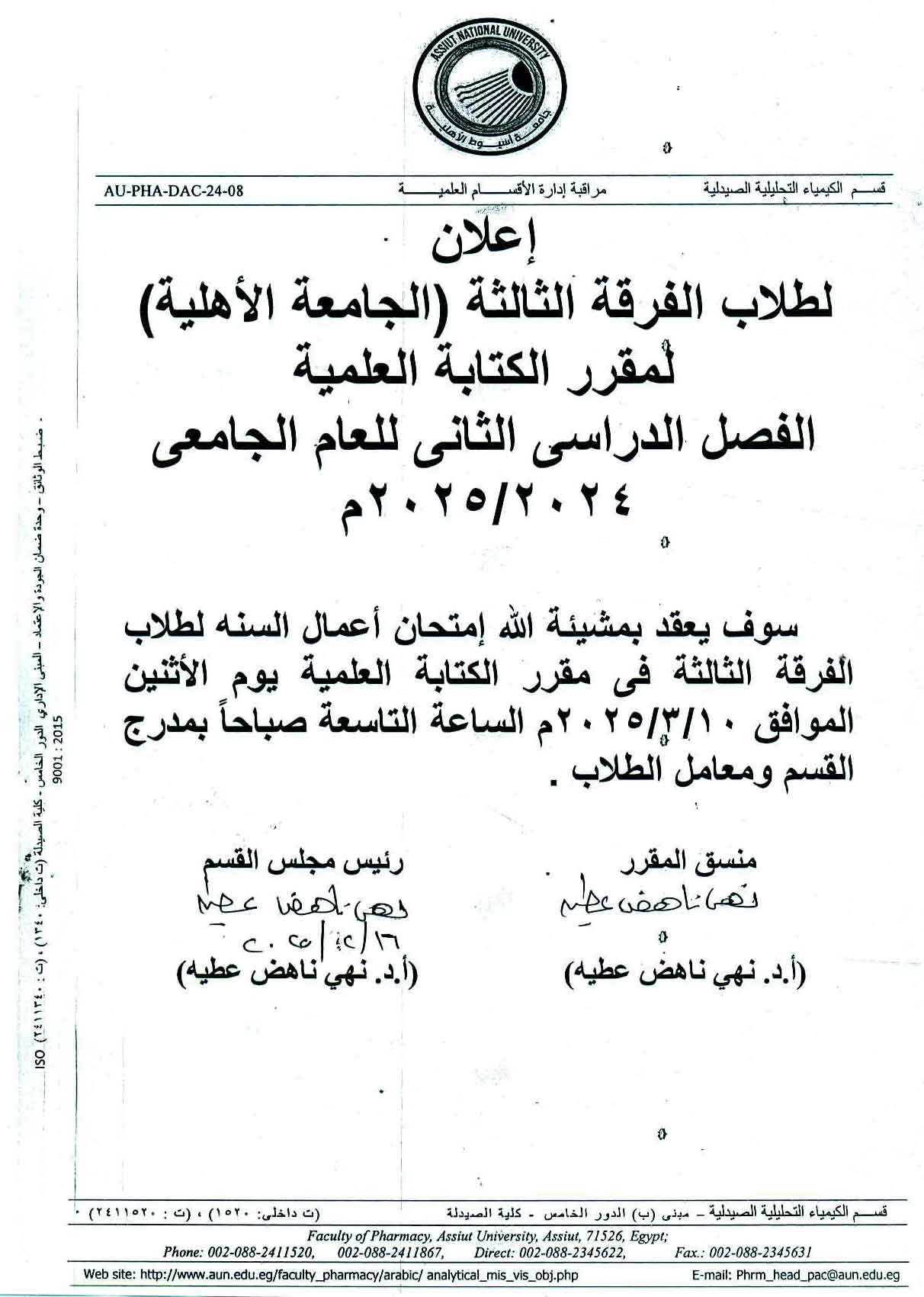 إعلان لطلاب الفرقة الثالثة (الجامعة الأهلية) المقرر الكتابة العلمية الفصل الدراسي الثاني للعام الجامعي ٢٠٢٥/٢٠٢٤ وذلك يوم الأثنين 10 مارس 2025