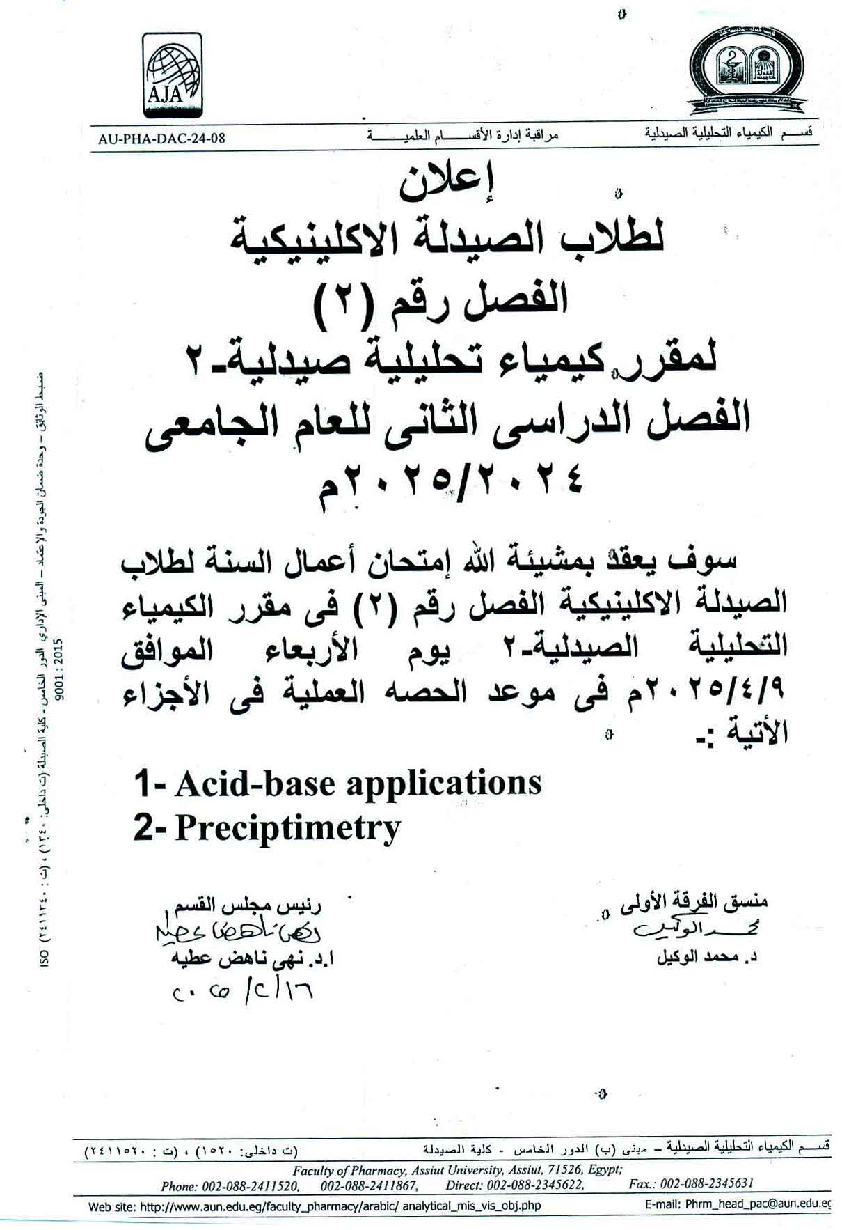 إعلان لطلاب الصيدلة الاكلينيكية الفصل رقم (۲) لمقرر كيمياء تحليلية صيدلية – ٢ الفصل الدراسى الثاني للعام الجامعي ٢٠٢٥/٢٠٢٤ وذلك يوم 9 ابريل 2025