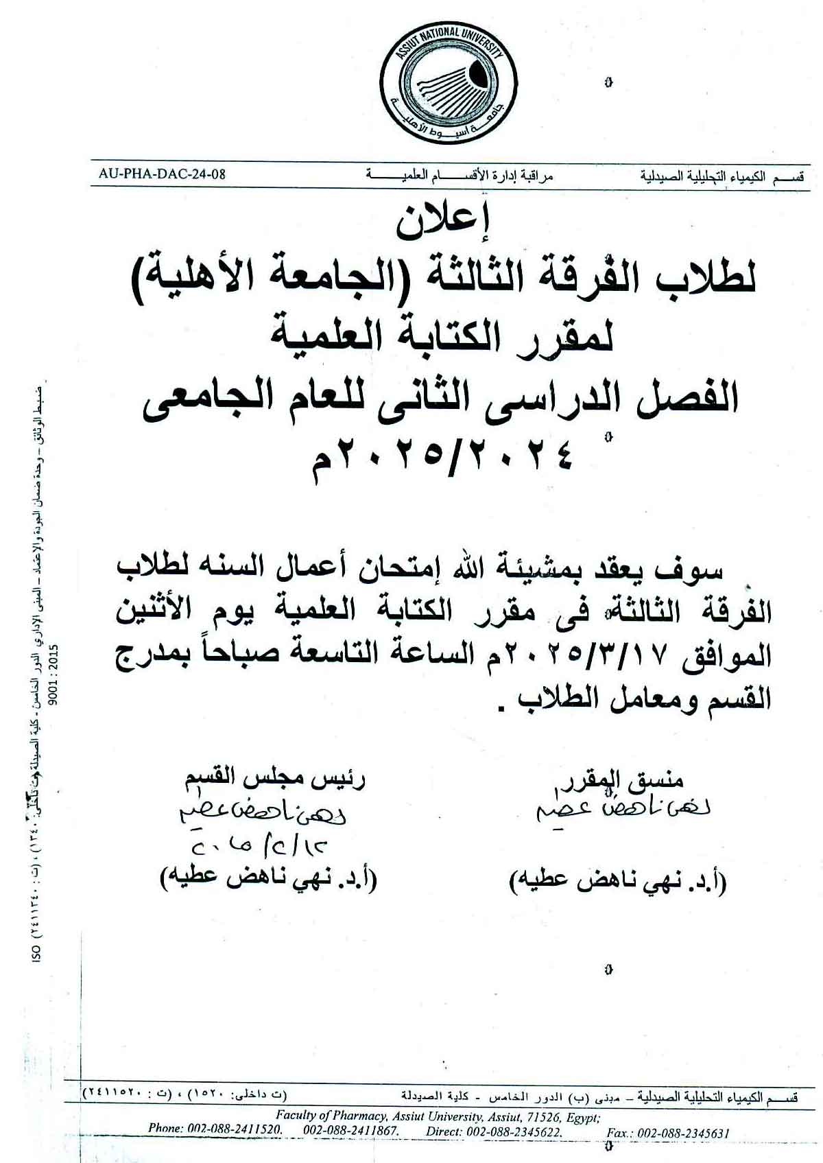 إعلان لطلاب الفرقة الثالثة (الجامعة الأهلية) لمقرر الكتابة العلمية الفصل الدراسى الثاني للعام الجامعي ٢٠٢٥/٢٠٢٤وذلك يوم 17 مارس 2024