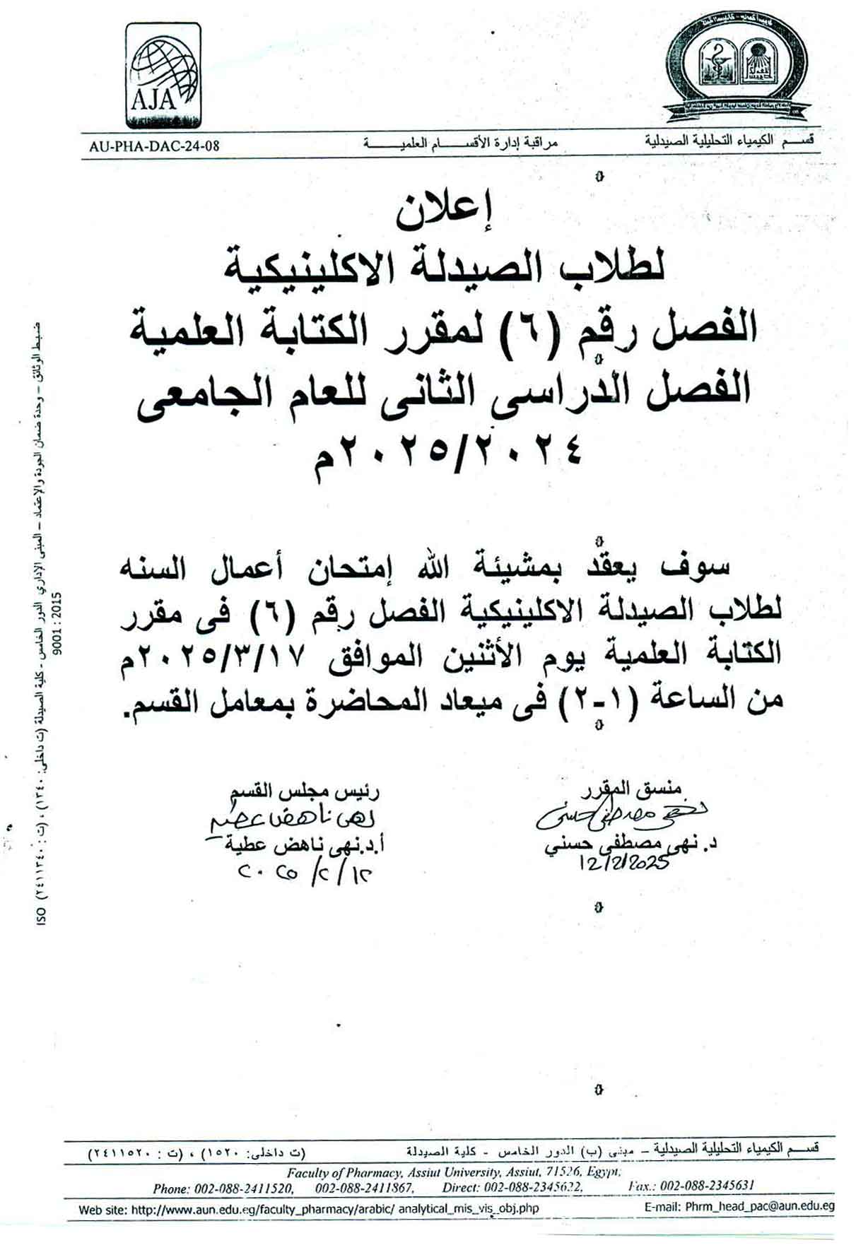 إعلان لطلاب الصيدلة الاكلينيكية الفصل رقم (٦) لمقرر الكتابة العلمية يوم الأثنين الموافق 17 مارس 2025