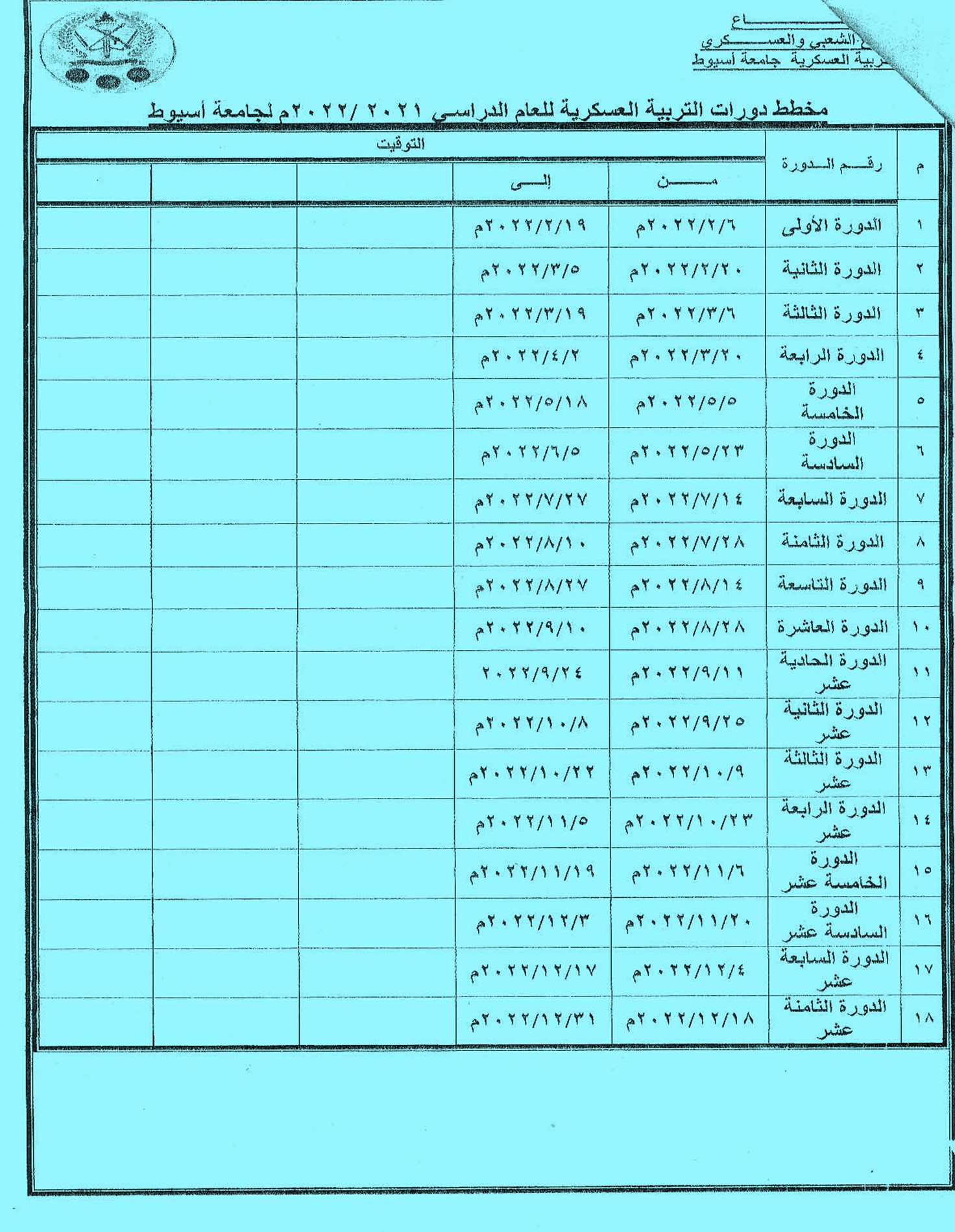 مخطط دورات التربية العسكرية للعام الدراسي 2021/2022م لجامعة أسيوط