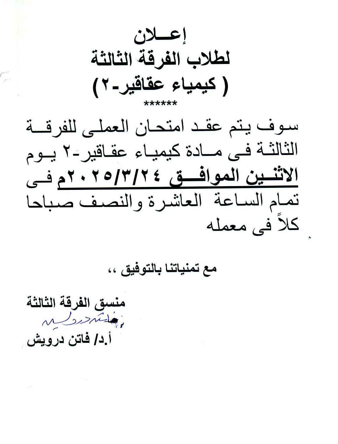 إعلان لطلاب الفرقة الثالثة فارم دى سوف يتم عقد أمتحان العملي لمقرر كيمياء عقاقير-2 يوم الأثنين الموافق 24 مارس2025