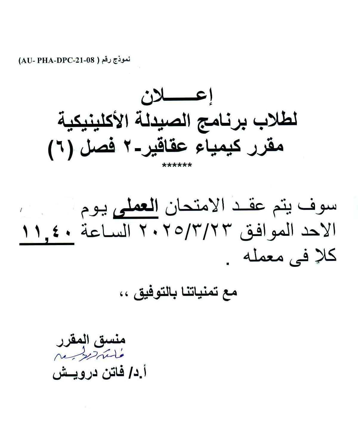 إعلان لطلاب برنامج الصيدلة الاكلينيكية فصل رقم (6) سوف يتم عقد امتحان العملي لمقرر كيمياء عقاقير-2 يوم الأحد  الموافق 22 مارس 2025