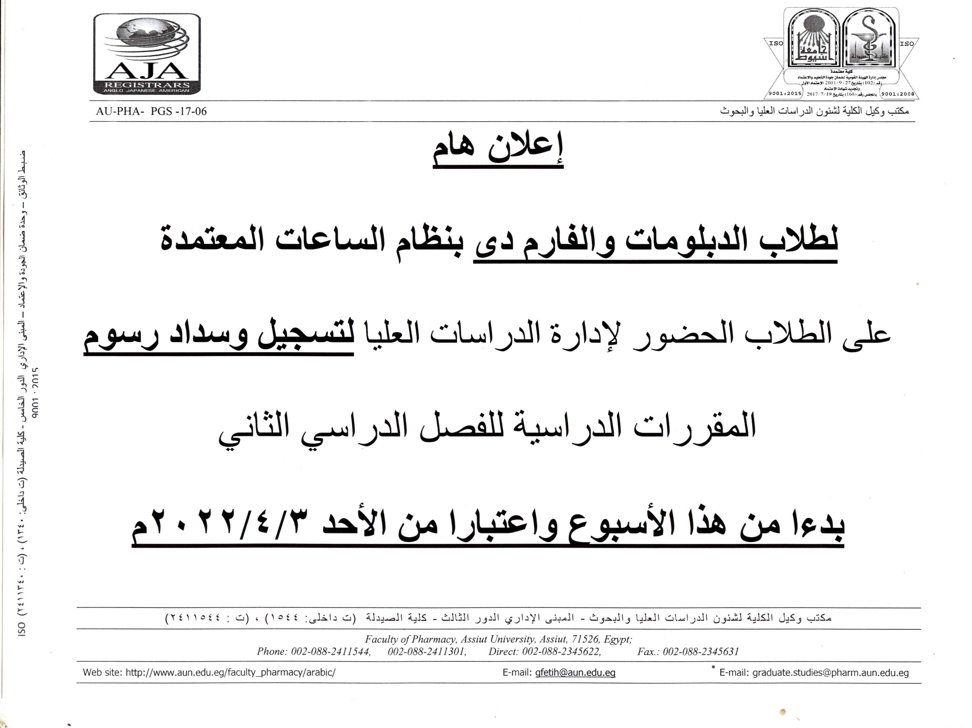 إعلان هام لطلاب الدبلومات والفارم دي بنظام الساعات المعتمدة على الطلاب الحضور لإدارة الدراسات العليا لتسجيل وسداد رسوم المقررات الدراسية -	