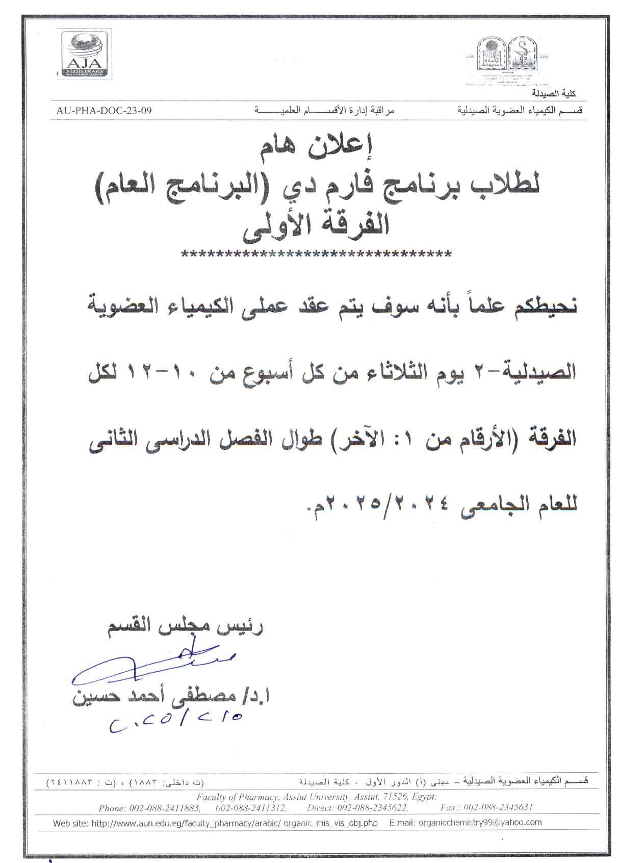 إعلان هام لطلاب بكالوريوس الصيدلة فارم دى الفرقة الأولى 