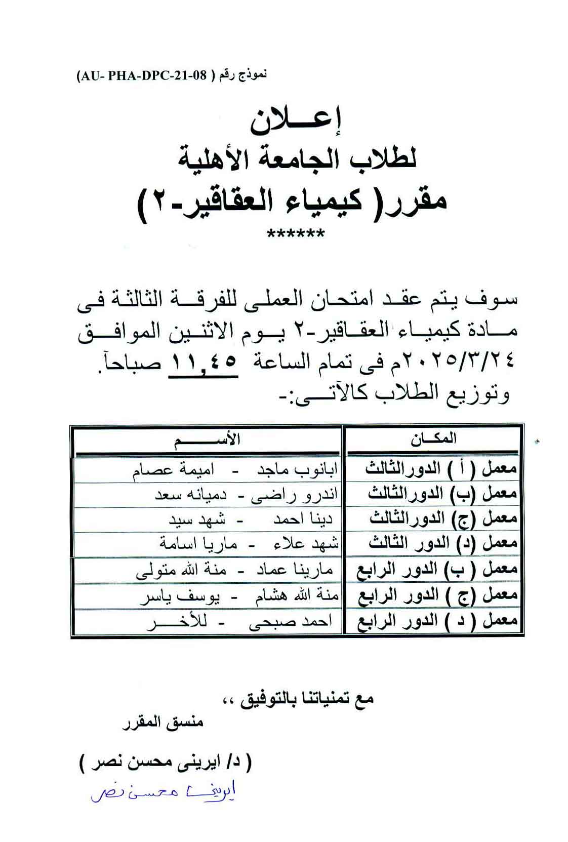 اعلان هام لطلاب الفرقة  الثالثة بالجامعة الأهلية سوف يعقد امتحان العملي لمقرر كيمياء العقاقير-2  يوم  الأثنين 24 مارس 2025
