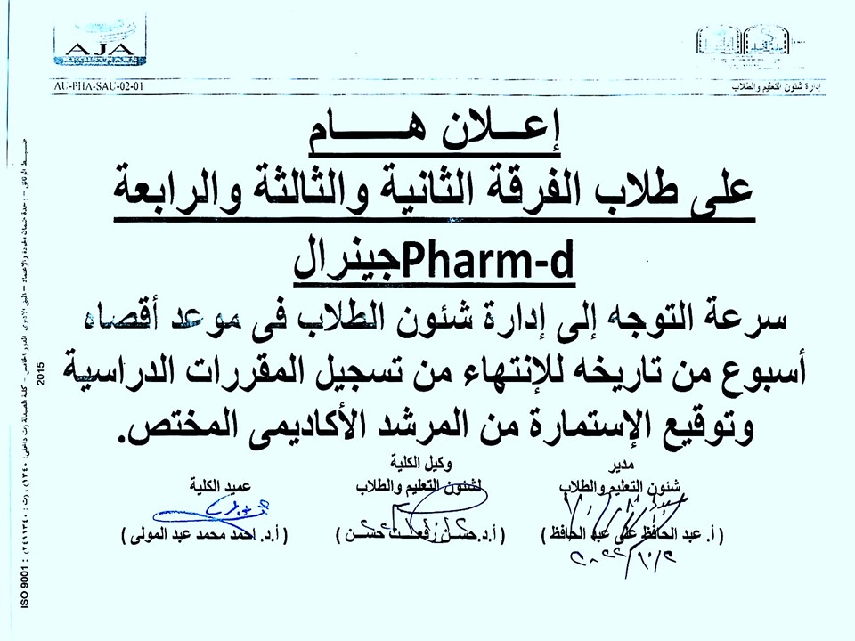 إعلان هام على طلاب الفرقة الثانية والثالثة والرابعة Pharm-d جينرال
