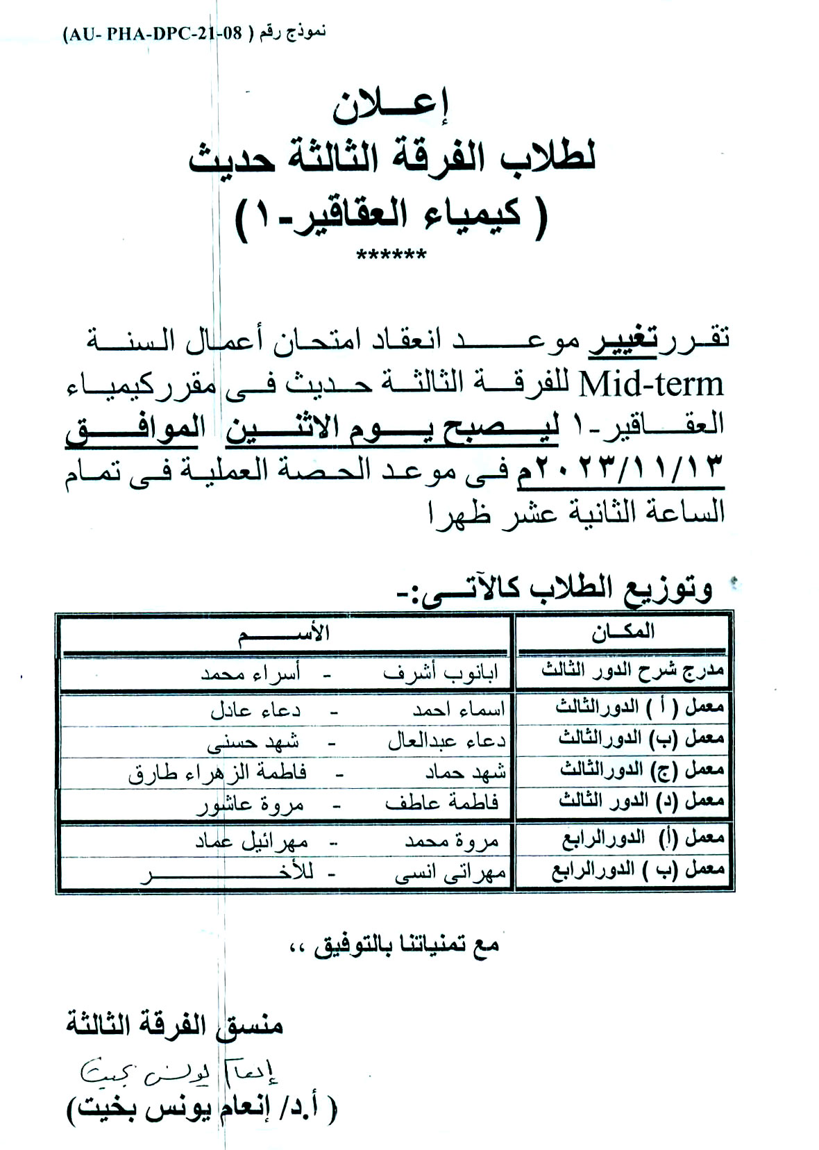 إعلان لطلاب الفرقة الثالثة فارم دى بكالوريوس الصيدلة تقرر تغيير موعد إمتحان أعمال السنة لمقرر كيمياء العقاقير-1 ليصبح يوم الأثنين الموافق 13 نوفمبر 2023م