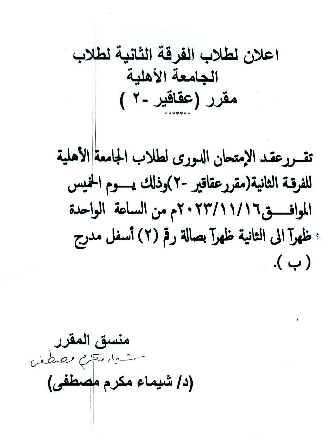 إعلان لطلاب الفرقة الثانية لطلاب الجامعة الأهلية تقرر عقد موعد الإمتحان الدوري لمقررعقاقير-2 وذلك يوم الخميس الموافق 16 نوفمبر 2023م