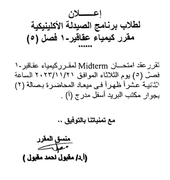 إعلان لطلاب برنامج الصيدلة الاكلينيكية (فصل 5) تقرر عقد امتحان Midterm لمقرر كيمياء عقاقير-1 وذلك يوم الثلاثاء الموافق  21 نوفمبر 2023م