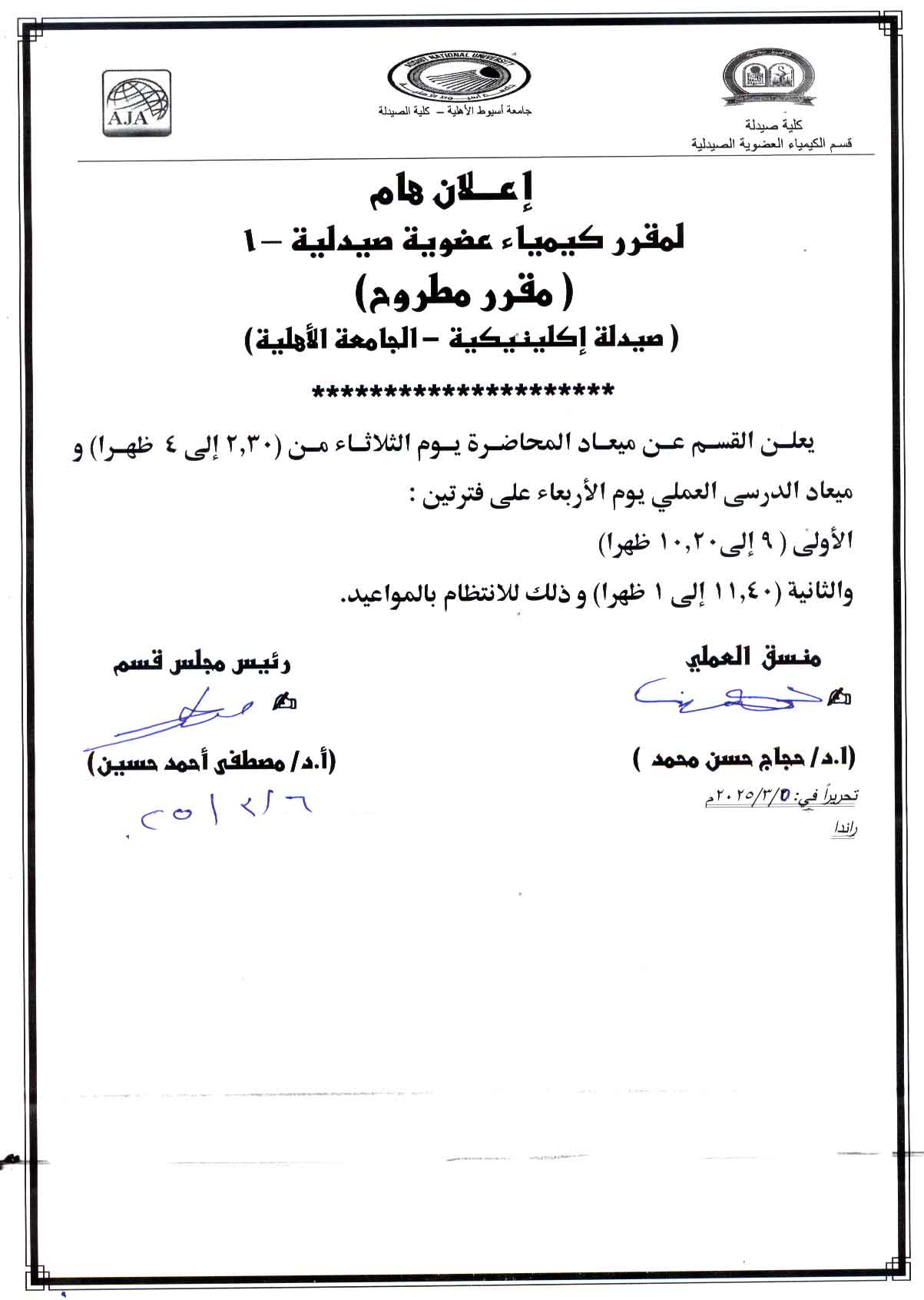 قسم الكيمياء العضوية يعلن لطلاب الجامعة الأهلية عن ميعاد محاضرة  والدرس العملي لمقرر كيمياء عضوية صيدلية - 1 (مقرر مطروح)