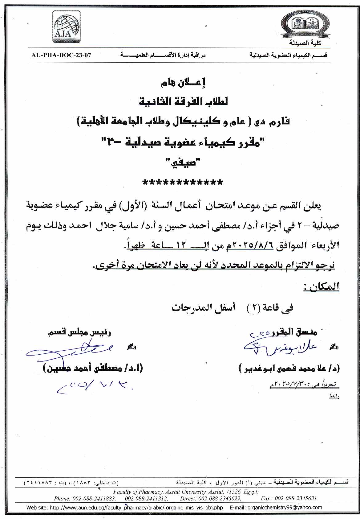 اعلان هام لطلاب الفرقة الثانية فارم دى وصيدلة اكلينيكية فارم دى وطلاب الجامعة الأهلية عقد امتحان اعمال السنه (الأول) فى مقرر كيمياء عضوية صيدلية يوم الأربعاء 6 اغسطس 2025