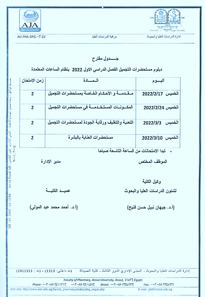 جدول مقترح دبلوم الدراسات العليا (دبلوم التغذية - دبلوم الكيمياء الشرعية والسموم  - دبلوم الصيدلة الإكلينيكية –- دبلوم مستحضرات التجميل  - دبلوم الصيدلة الإكلينيكية  - دبلوم الميكروبيولوجيا والمناعة - دبلوم صيدلة المستشفيات) الفصل الدراسي الأول 2022م بنظا