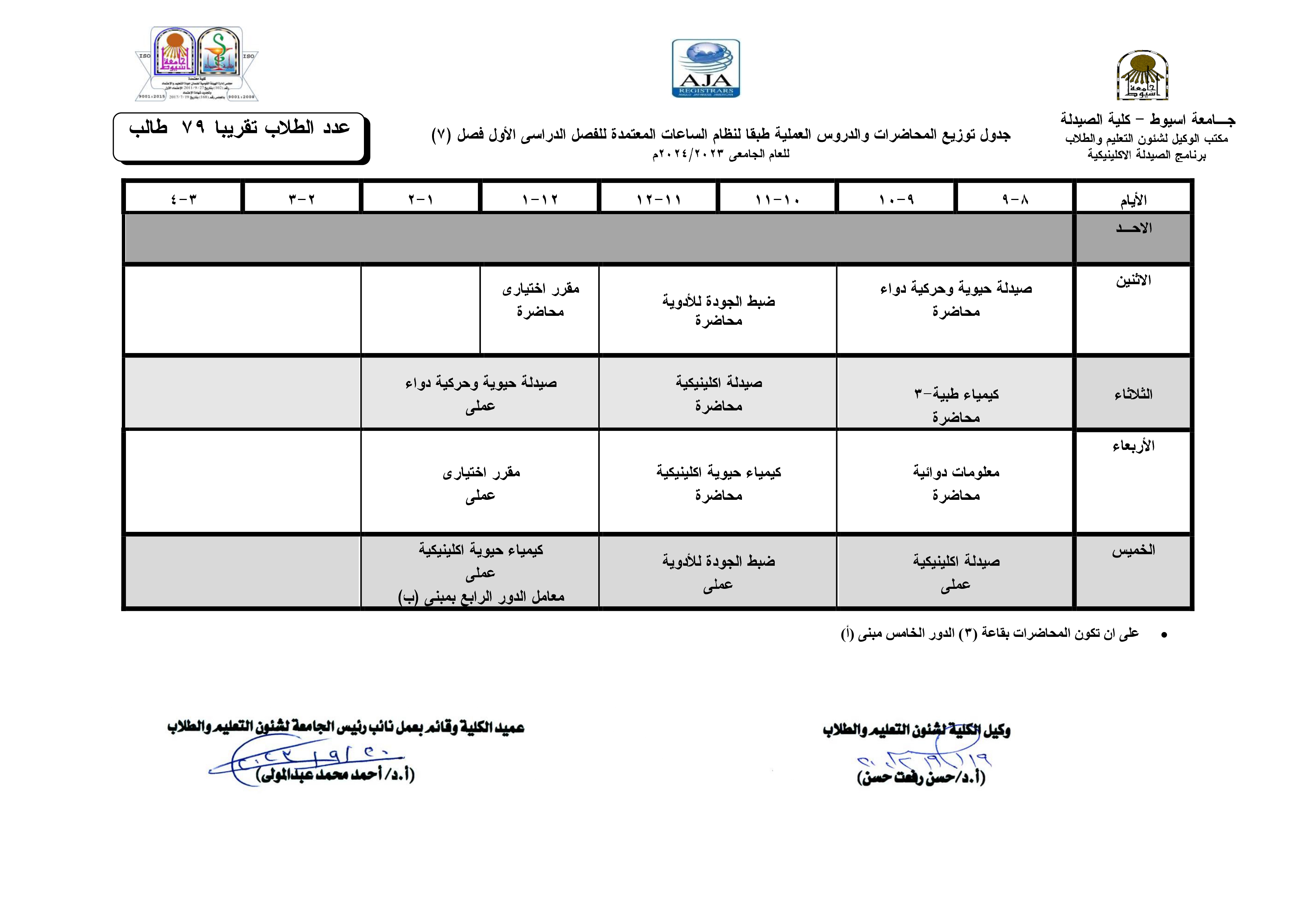 جدول توزيع المحاضرات والدروس العملية طبقا لنظام الساعات المعتمدة فارم دى (برنامج الصيدلة الاكلينيكية) للفصل الدراسى الأول  للعام الجامعى 2024/2023م
