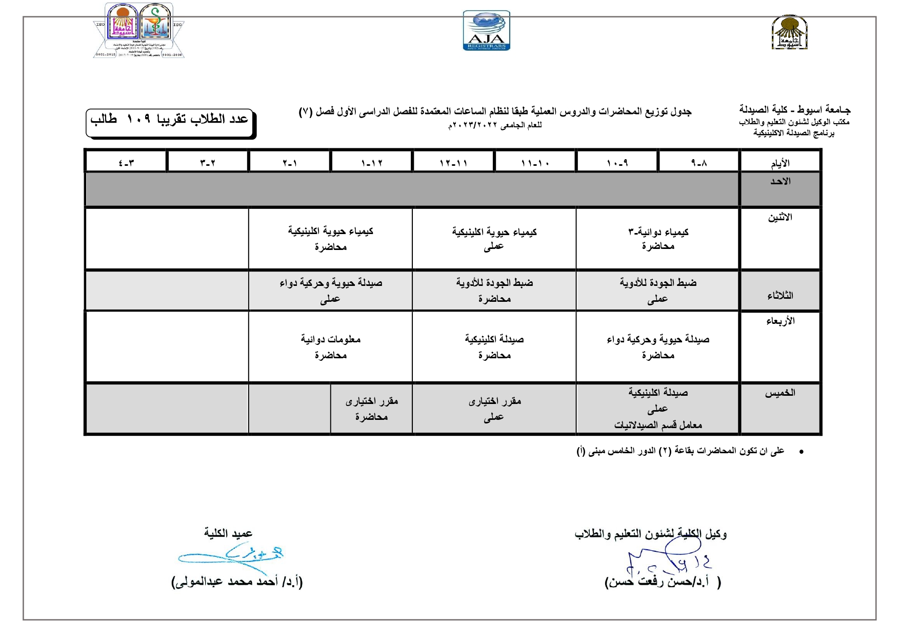 جدول توزيع المحاضرات والدروس العملية طبقا لنظام الساعات المعتمدة لبرنامج الصيدلة الاكلينيكية للفصل الدراسى الأول للعام الجامعى 2022/2023م