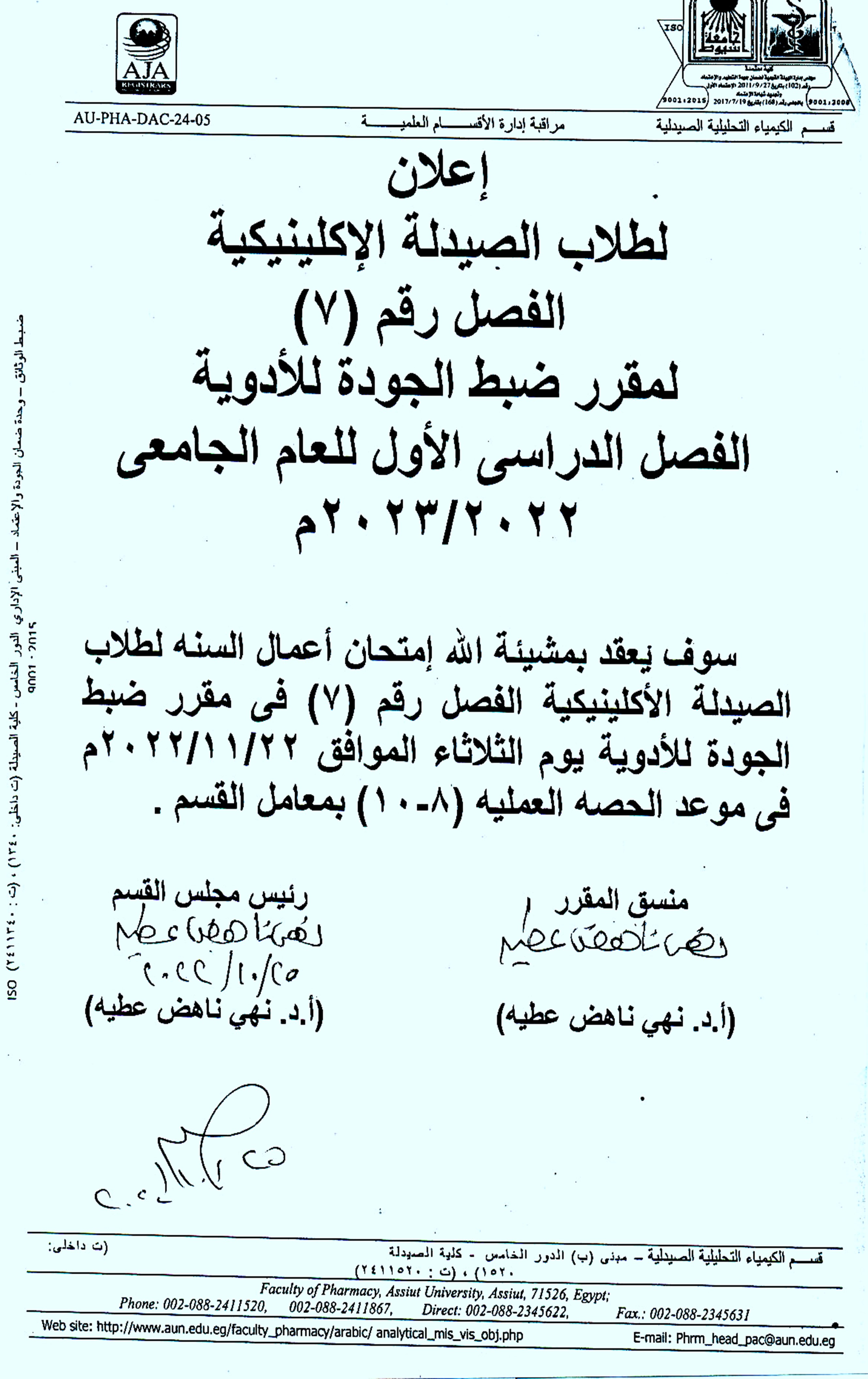 قسم الكيمياء التحليلية الصيدلية يعلن عن عقد إمتحان أعمال السنة لطلاب الصيدلة الأكلينيكية فصل رقم (7) لمقرر ضبط الجودة للأدوية 