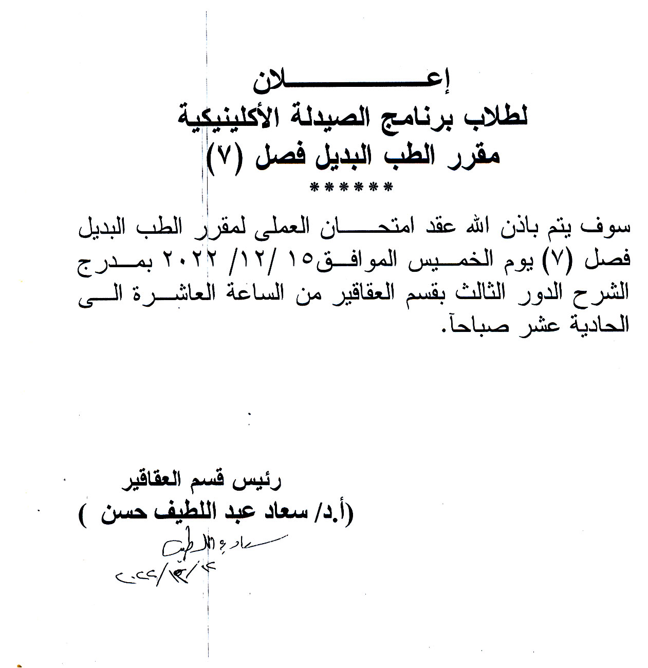 إعلان هام لطلاب فصل (7) برنامج الصيدلة الاكلينيكية عن عقد امتحان العملى لمقرر الطب البديل  يوم الخميس 15 ديسمبر 2022م