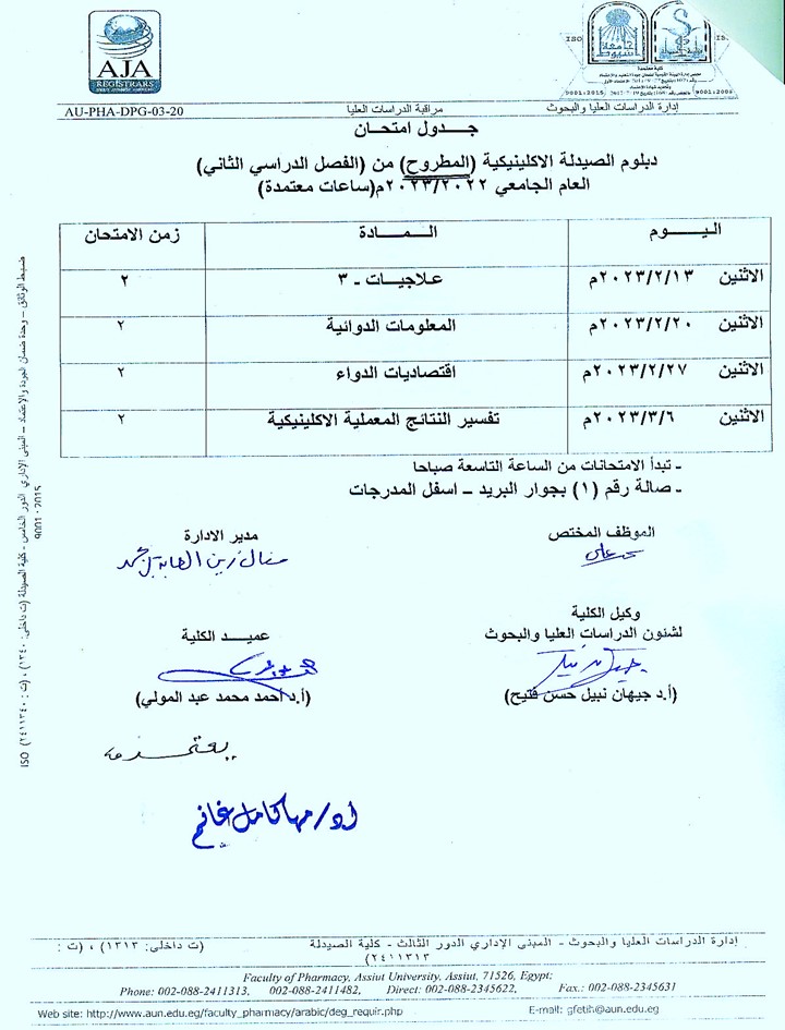 جدول امتحان دبلومات (الصيدلة الاكلينيكية  - الميكروبيوجيا والمناعة - التغذية العلاجية) المطروح (من الفصل الدراسي الثابي) للعام الجامعي 2022/2023  (ساعات معتمدة)